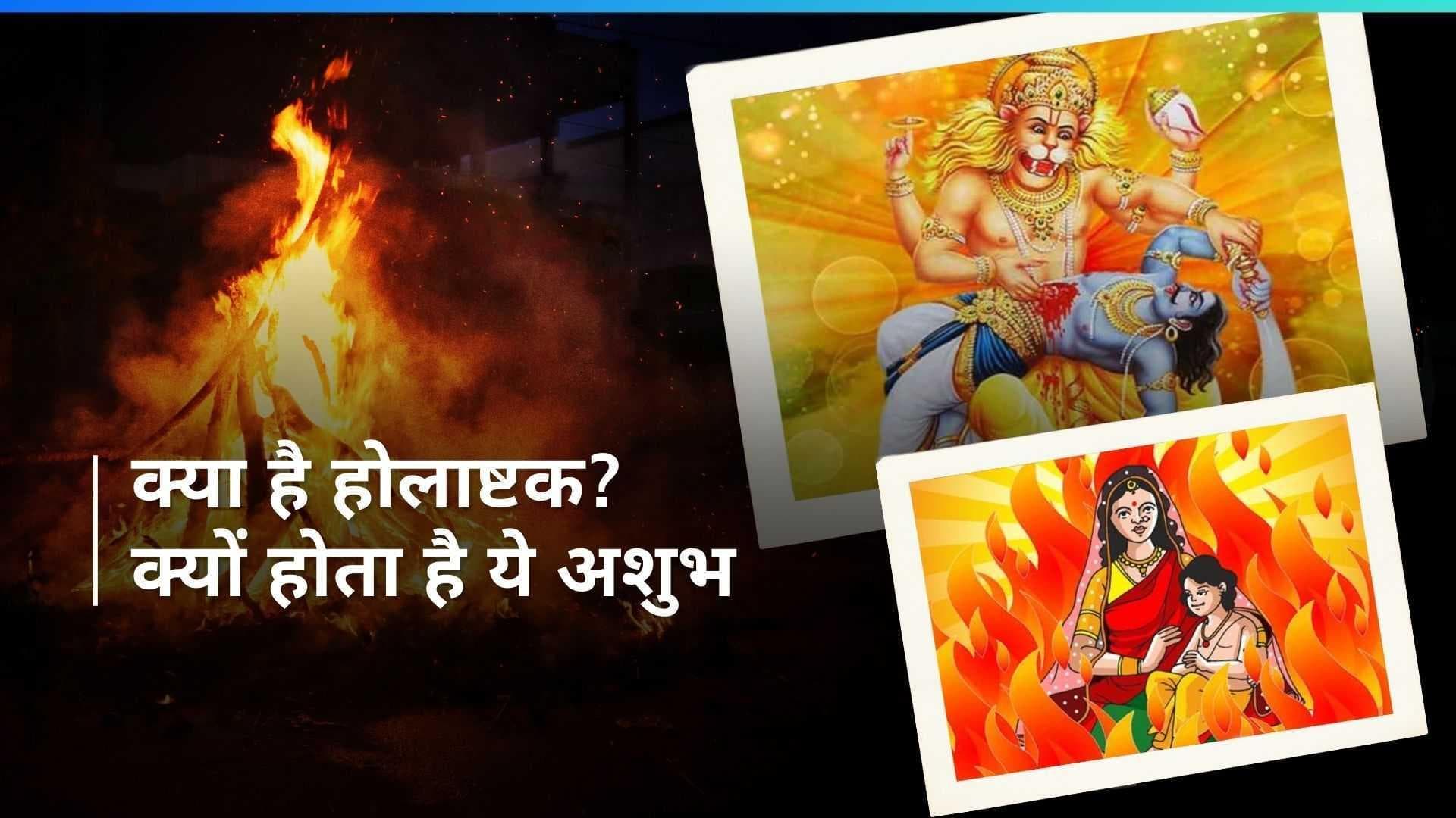 Holashtak 2024: जानें क्यों हिंदू धर्म में होलाष्टक पर नहीं किए जाते हैं मंगल काम?