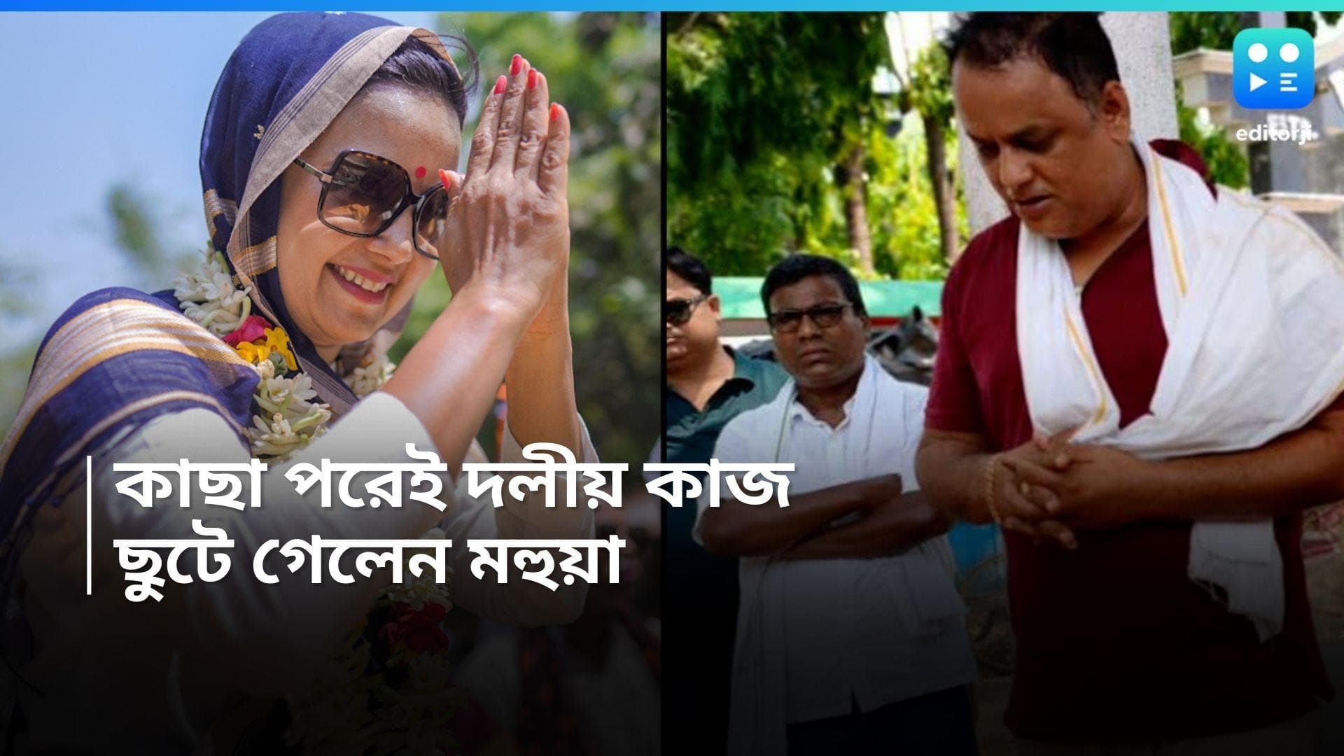 Loksabha Election 2024: মাতৃ বিয়োগ, কাছা পরেই মহুয়ার জন্য বুথ আগলালেন দুই ভাই