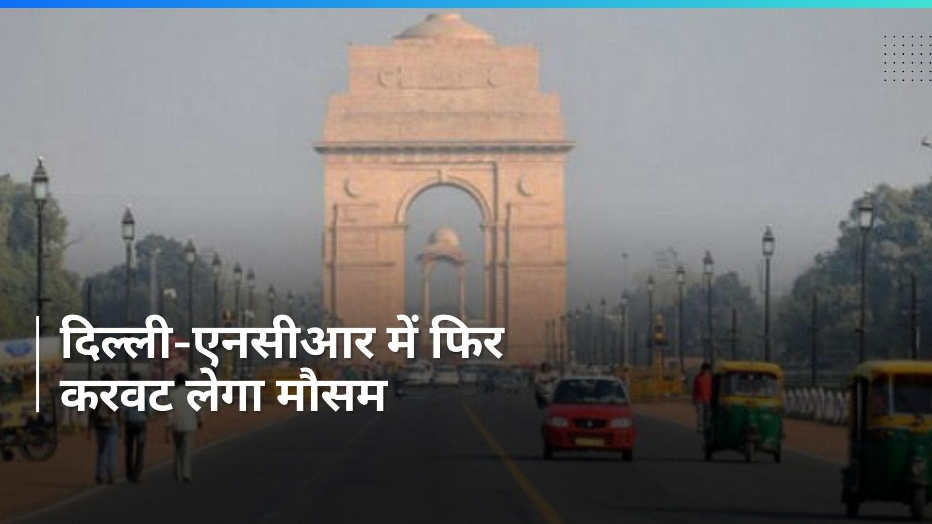 Delhi Weather: दिल्ली-NCR में फिर करवट लेगा मौसम, जानें किस दिन है बारिश का प्रेडिक्शन