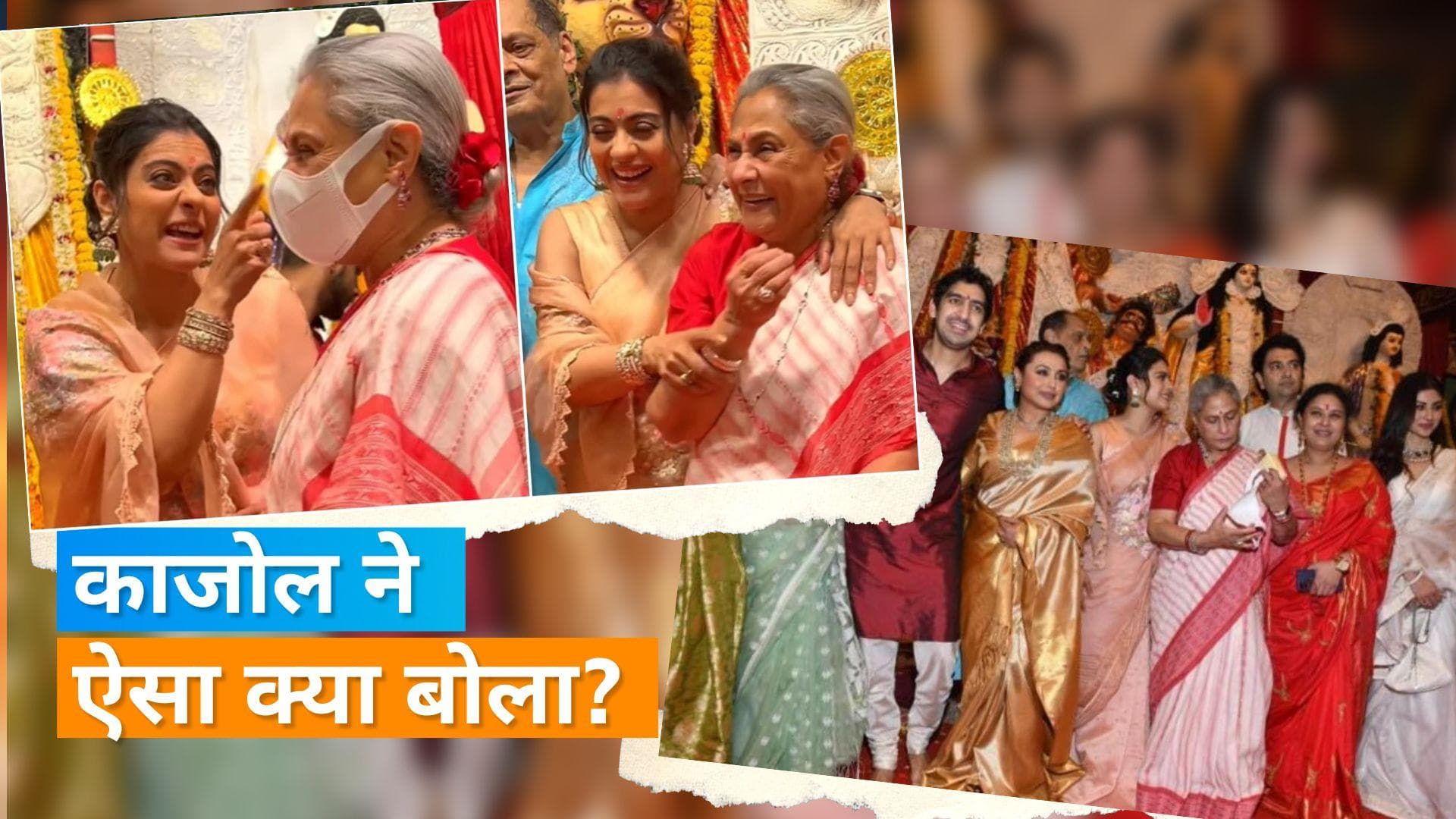 Kajol ने दुर्गा पंडाल में Jaya Bachchan को मास्क के लिए लगाई डांट, रानी और अयान समेत कई सितारे रहे मौजूद