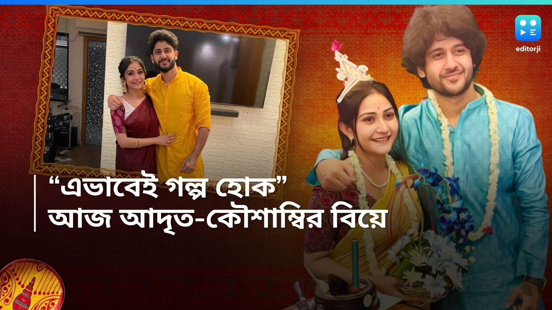 Adrit-Kaushambi Wedding : উচ্ছেবাবুকে পছন্দ করতেন সৌমিতৃষা, কিন্তু আদৃত মন দেন কৌশাম্বিকেই, আজই ডি-ডে 