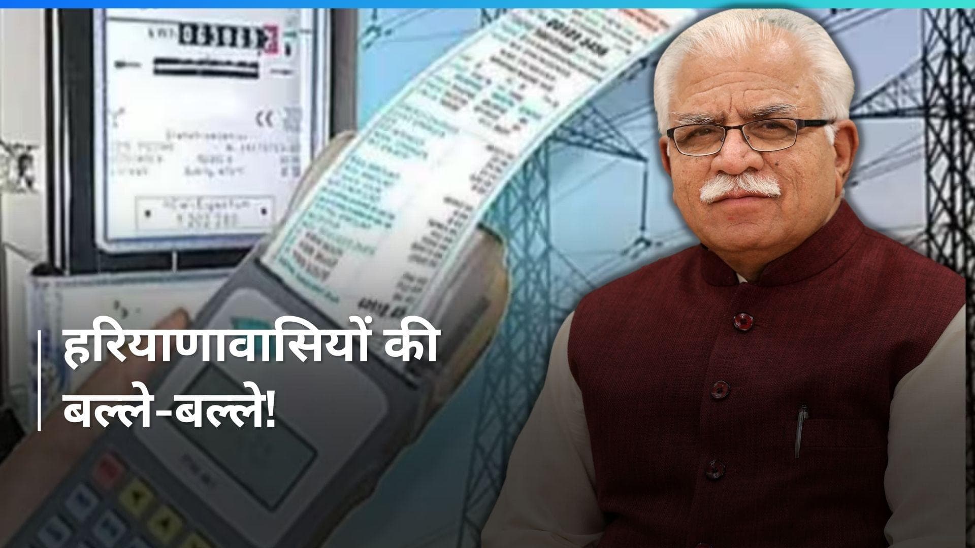 Haryana में इस साल भी नहीं बढ़ेंगी बिजली की दरें, 78 लाख उपभोक्ताओं को राहत