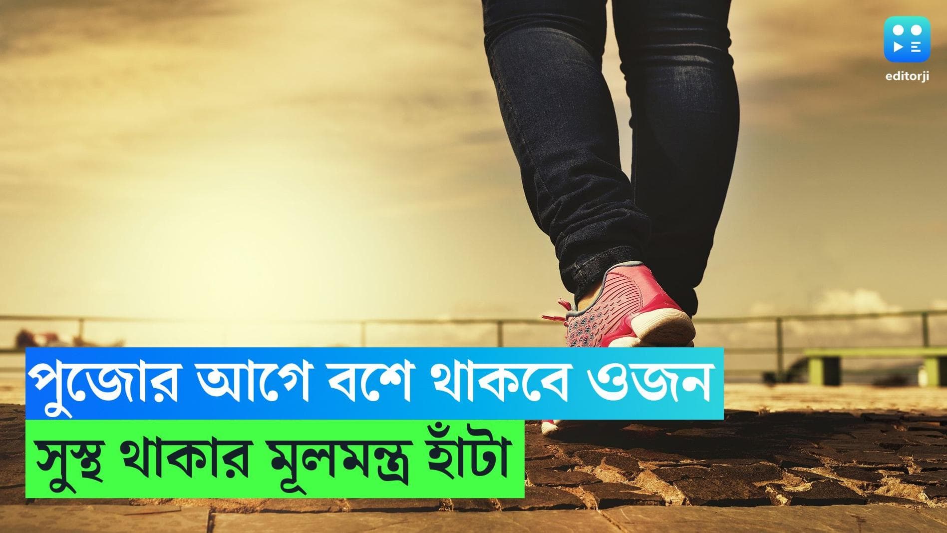 Durga Puja 2023 Weight Loss Tips: পুজোর আগে ফিট থাকতে রোজ হাঁটুন,এতে ভাল থাকবে মনও