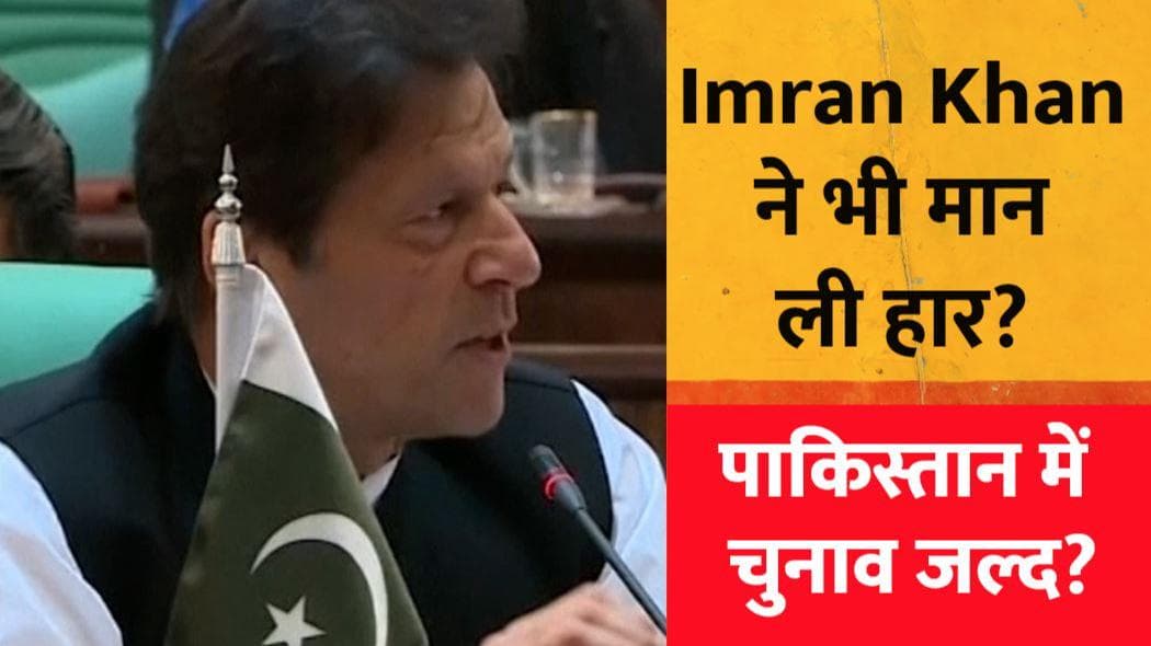 अब Imran Khan ने भी मान ली हार? Pakistan में जल्द हो सकते हैं चुनाव!
