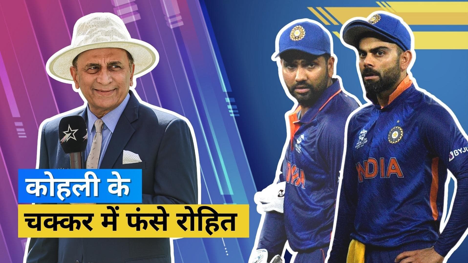 'Rohit के रन नहीं बनाने पर क्यों नहीं होती बात', Kohli के बचाव में उतरे Gavaskar ने कप्तान पर साधा निशाना