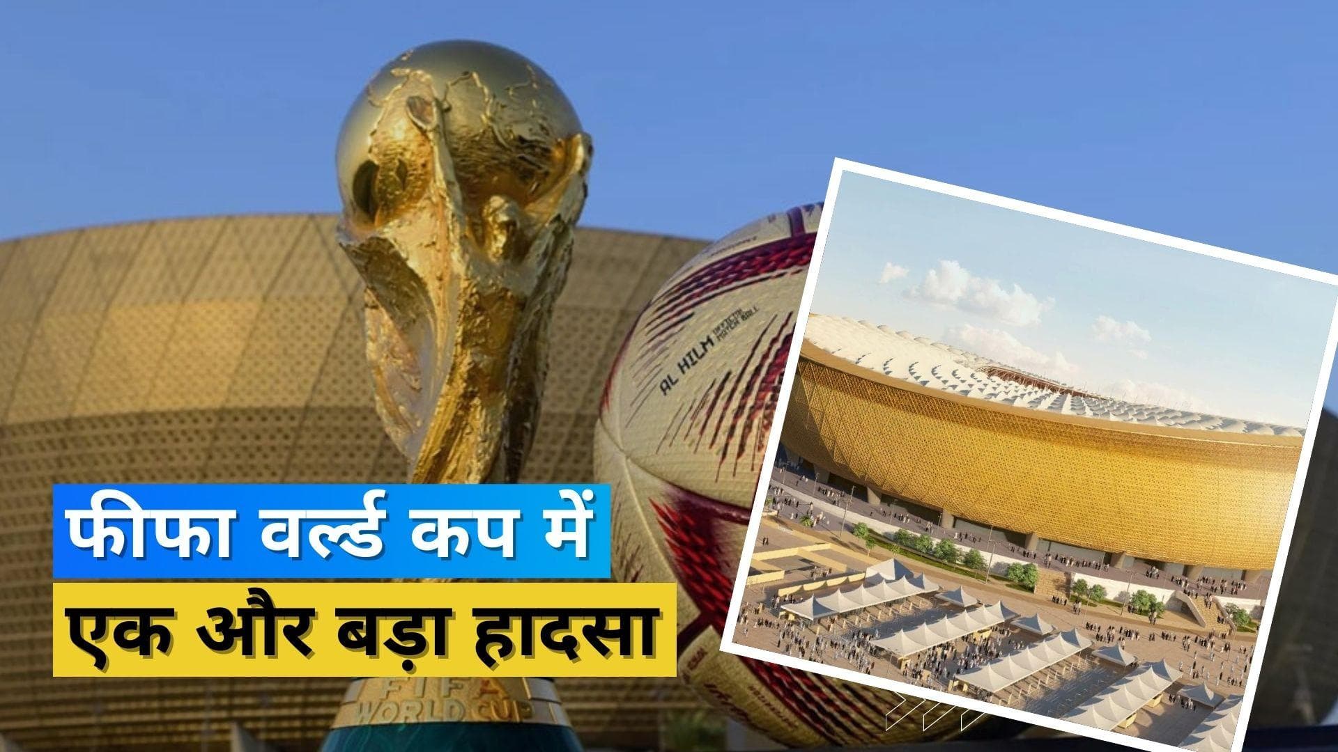 FIFA World Cup 2022: वर्ल्ड कप में एक और मौत से मचा हड़कंप, लुसैल स्टेडियम में हुआ दर्दनाक हादसा
