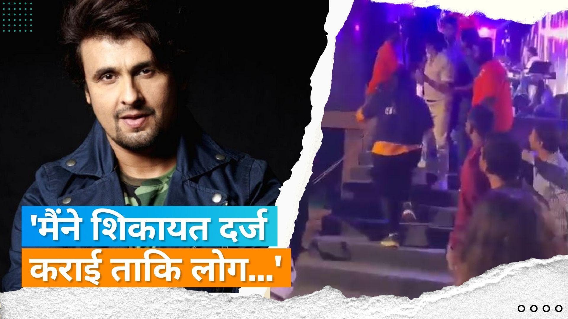 Sonu Nigam ने म्युजिक इवेंट के दौरान हुई हाथापाई पर पुलिस में दर्ज कराया मामला