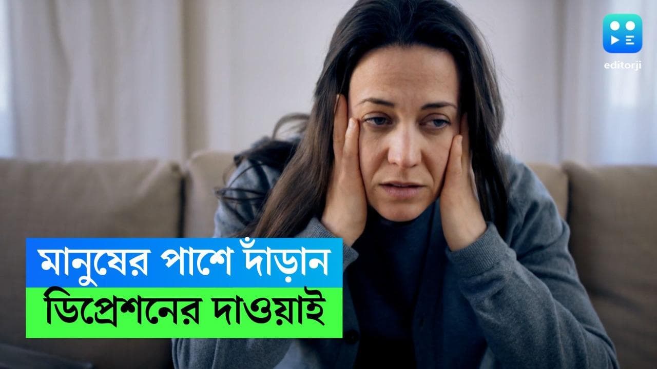 Depression Remedy: নিজের ডিপ্রেশন কমাতে, অন্যের পাশে দাঁড়ান! মিলবে সুফল