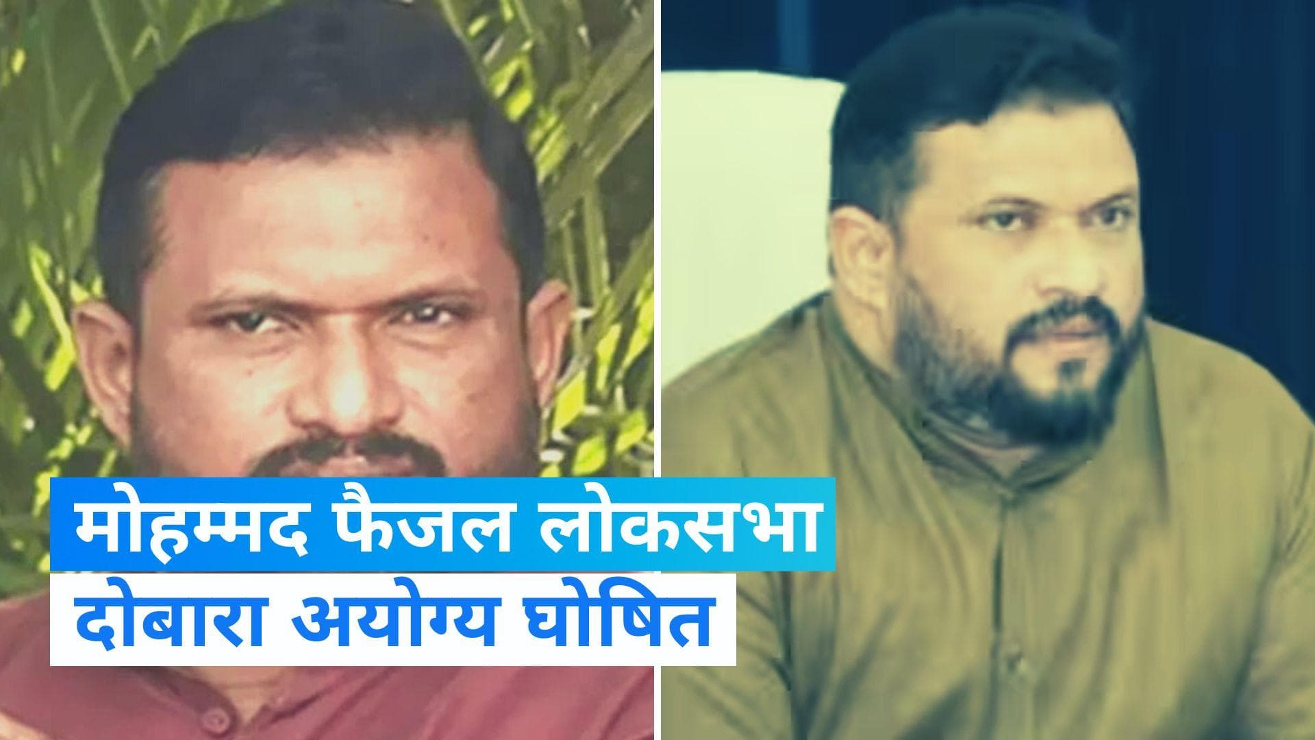 Mohammad Faizal Disqualified: NCP सांसद मो. फैजल की लोकसभा सदस्यता रद्द, जानिये क्या है कारण