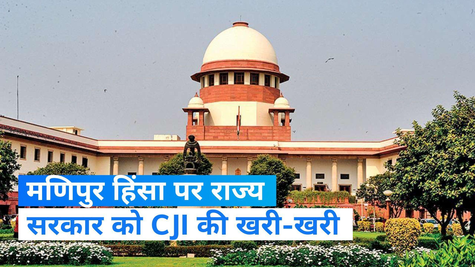 Manipur Violence: मणिपुर हिंसा पर सुप्रीम सुनवाई, CJI बोले- राज्य पुलिस के कंट्रोल से बाहर 