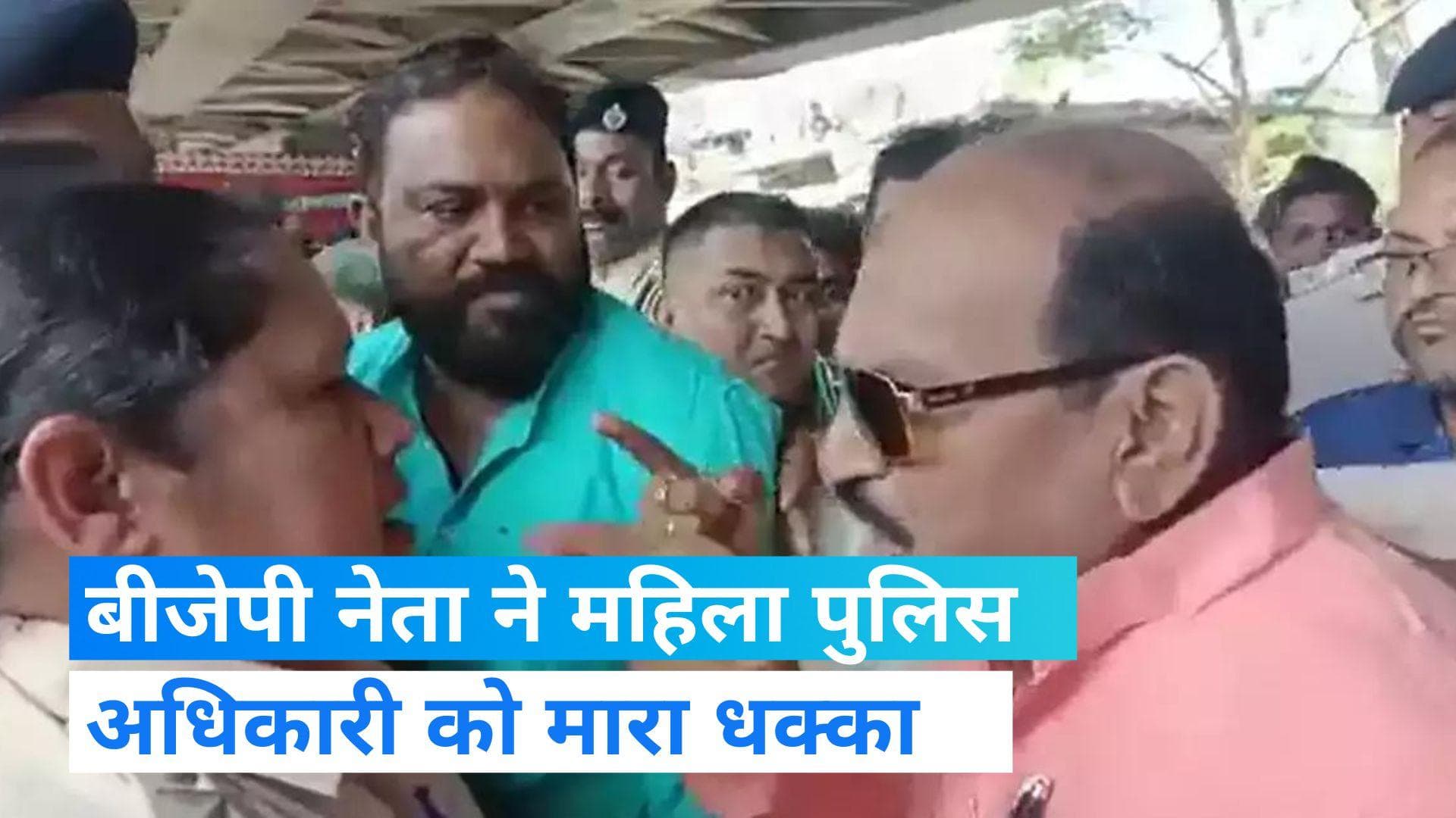 Odisha: बीजेपी नेता ने महिला पुलिस अधिकारी को मारा धक्का, वीडियो वायरल होने पर मचा हंगामा 