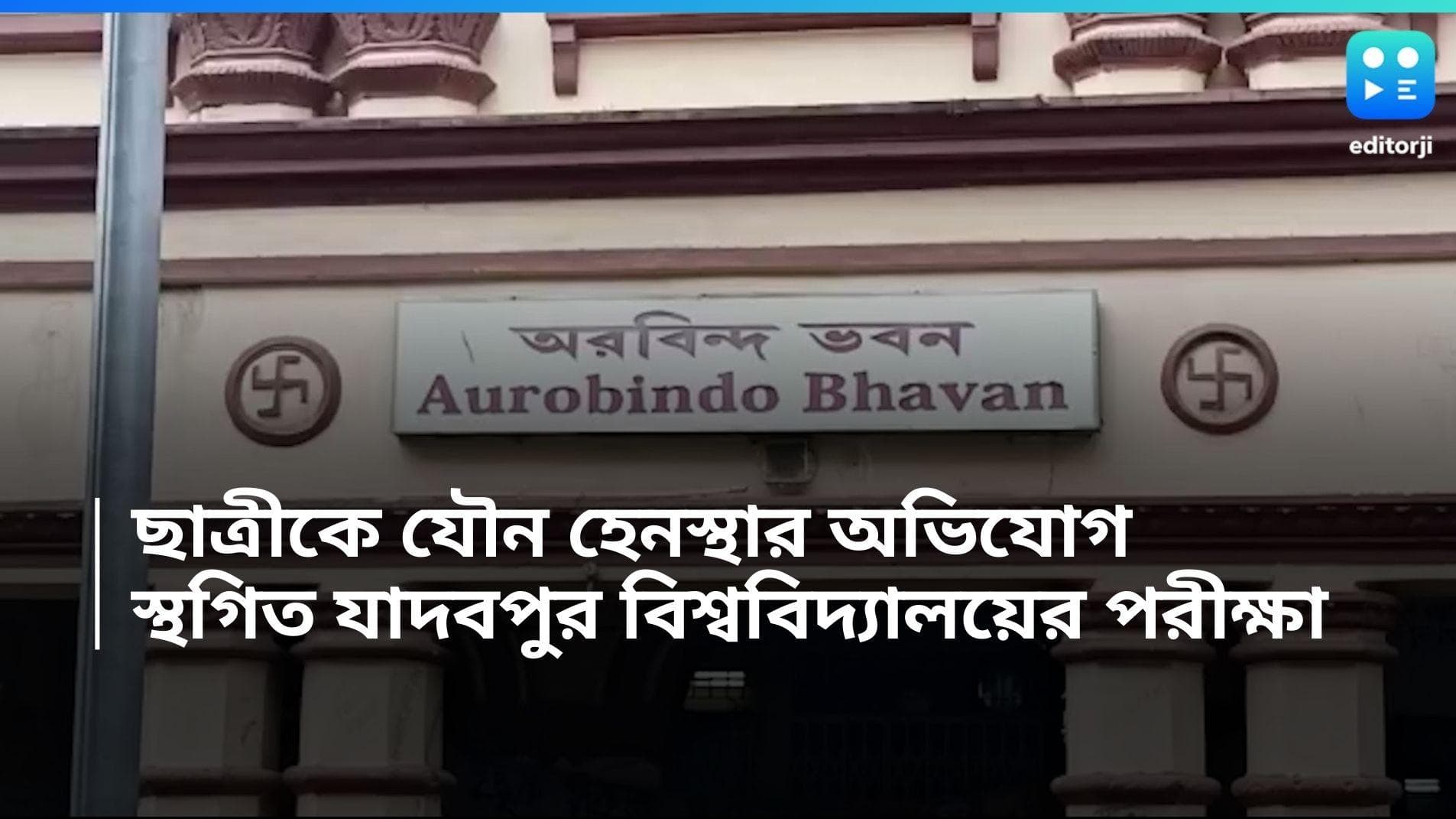 Jadavpur University : যাদবপুর বিশ্ববিদ্যালয়ের ছাত্রীকে যৌন হেনস্থার অভিযোগ, স্থগিত পরীক্ষা