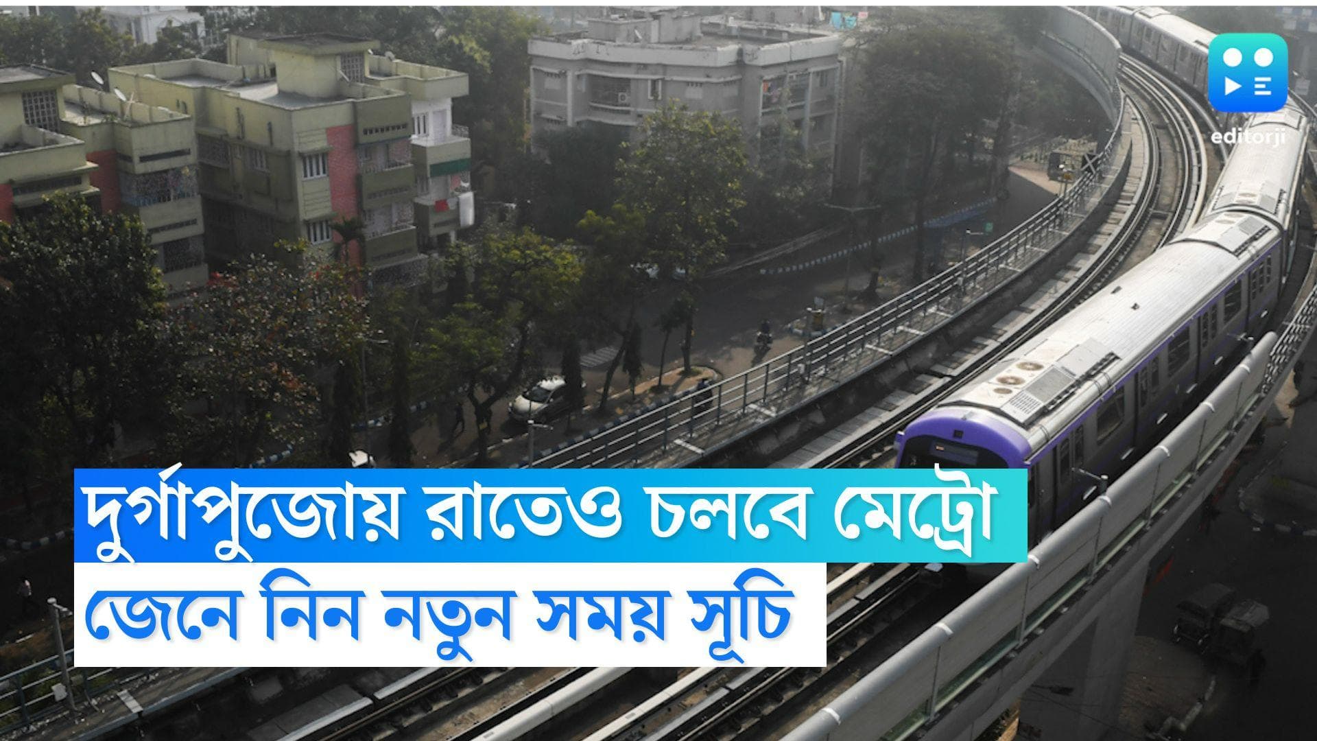 Durga puja Metro Service: দুর্গাপুজোয় সারারাত চলবে মেট্রো, জেনে নিন নতুন সময়সূচি