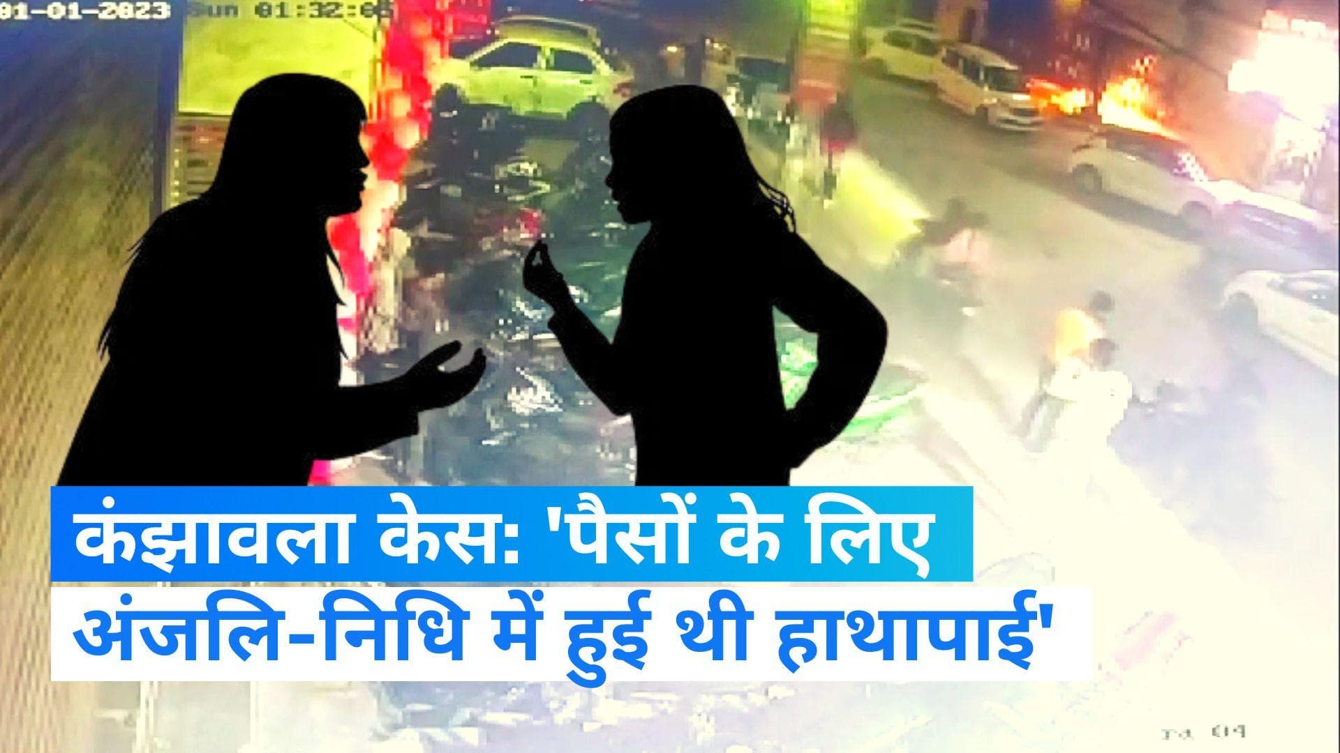 Delhi Kanjhawala case: 'पैसों के लिए अंजलि-निधि में हुई थी हाथापाई', पार्टी में मौजूद दोस्त का दावा