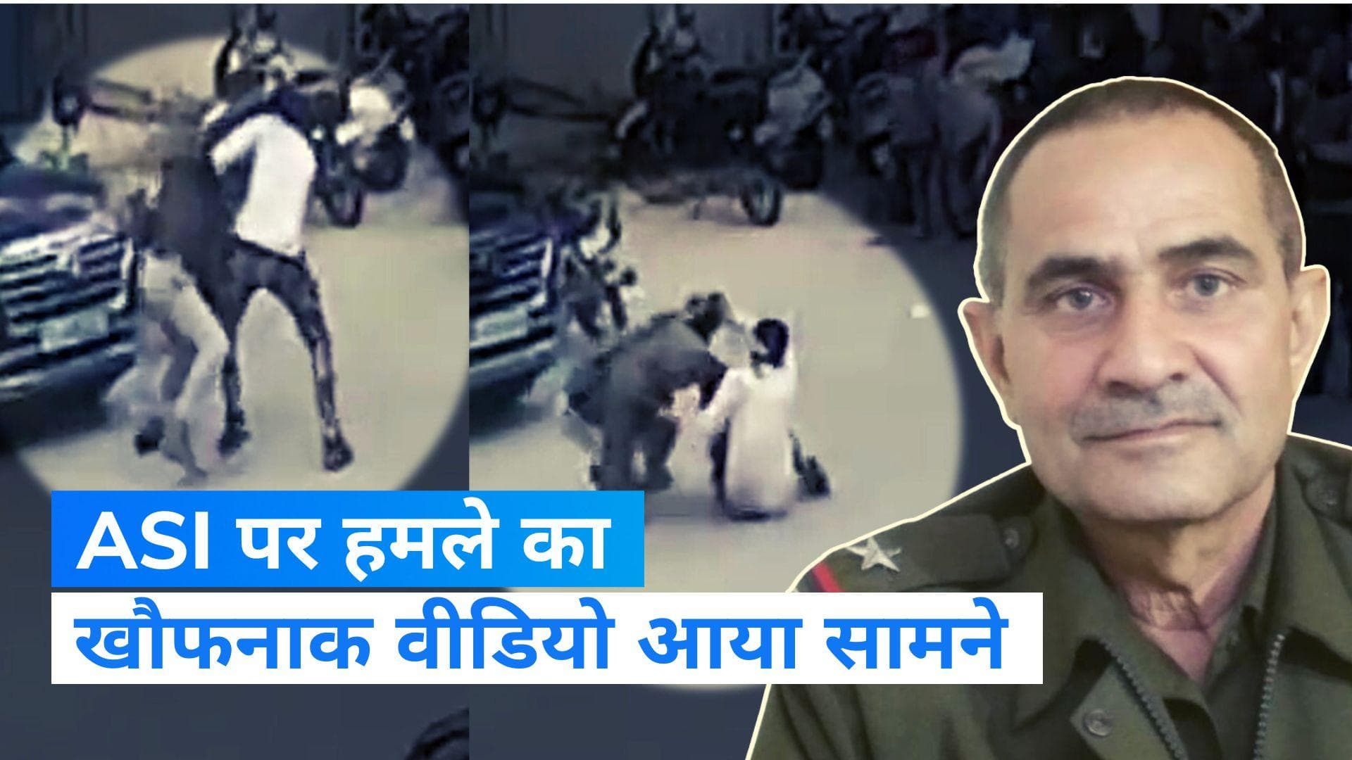 Delhi Police ASI Video: दिल्ली पुलिस के ASI पर हमले का CCTV फुटेज आया सामने, बदमाश ने चाकुओं से गोदा