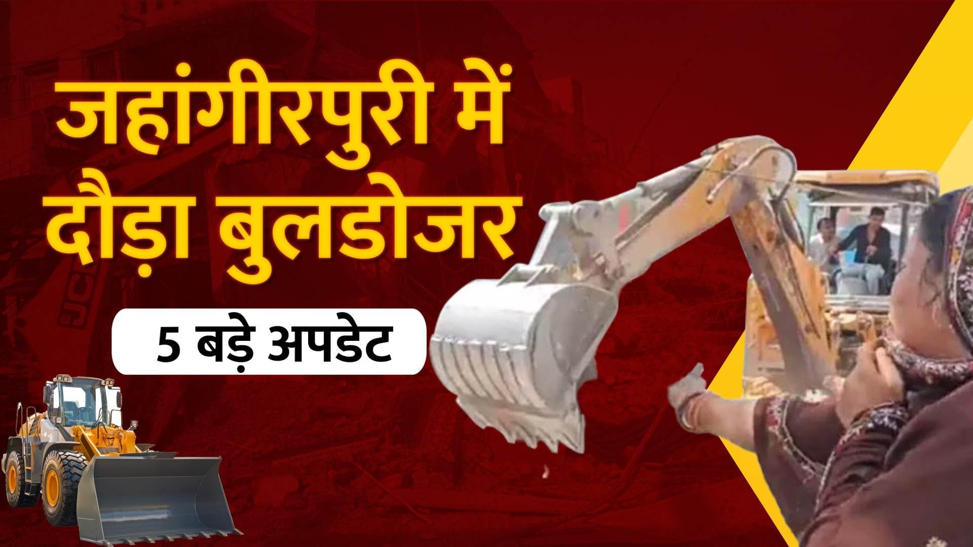Jahangirpuri Demolition: 2 घंटे की तोड़फोड़ के बाद बुलडोजर पर लगा ब्रेक, ये रहे 5 बड़े अपडेट