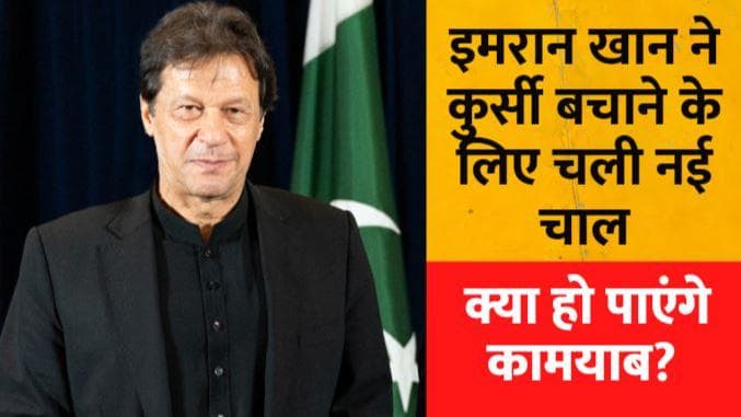 Imran Khan ने कुर्सी बचाने के लिए चला नया पैंतरा, क्या पाकिस्‍तानी संसद में टलेगी वोटिंग?