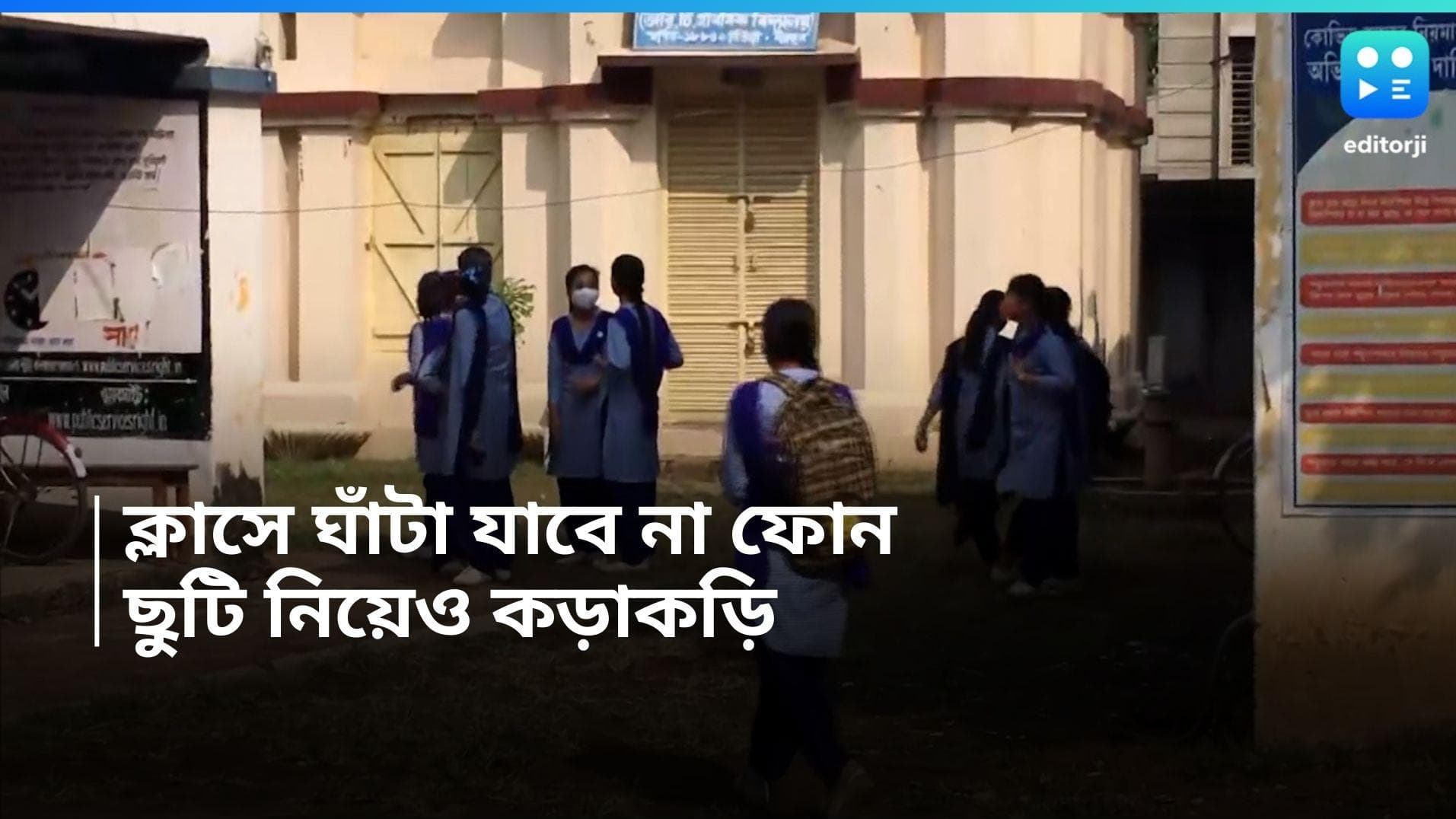 Jalpaiguri News:  ক্লাসে ফোন ব্যবহার করতে পারবেন না শিক্ষকরা, ছুটি নিয়েও কড়াকড়ি 
