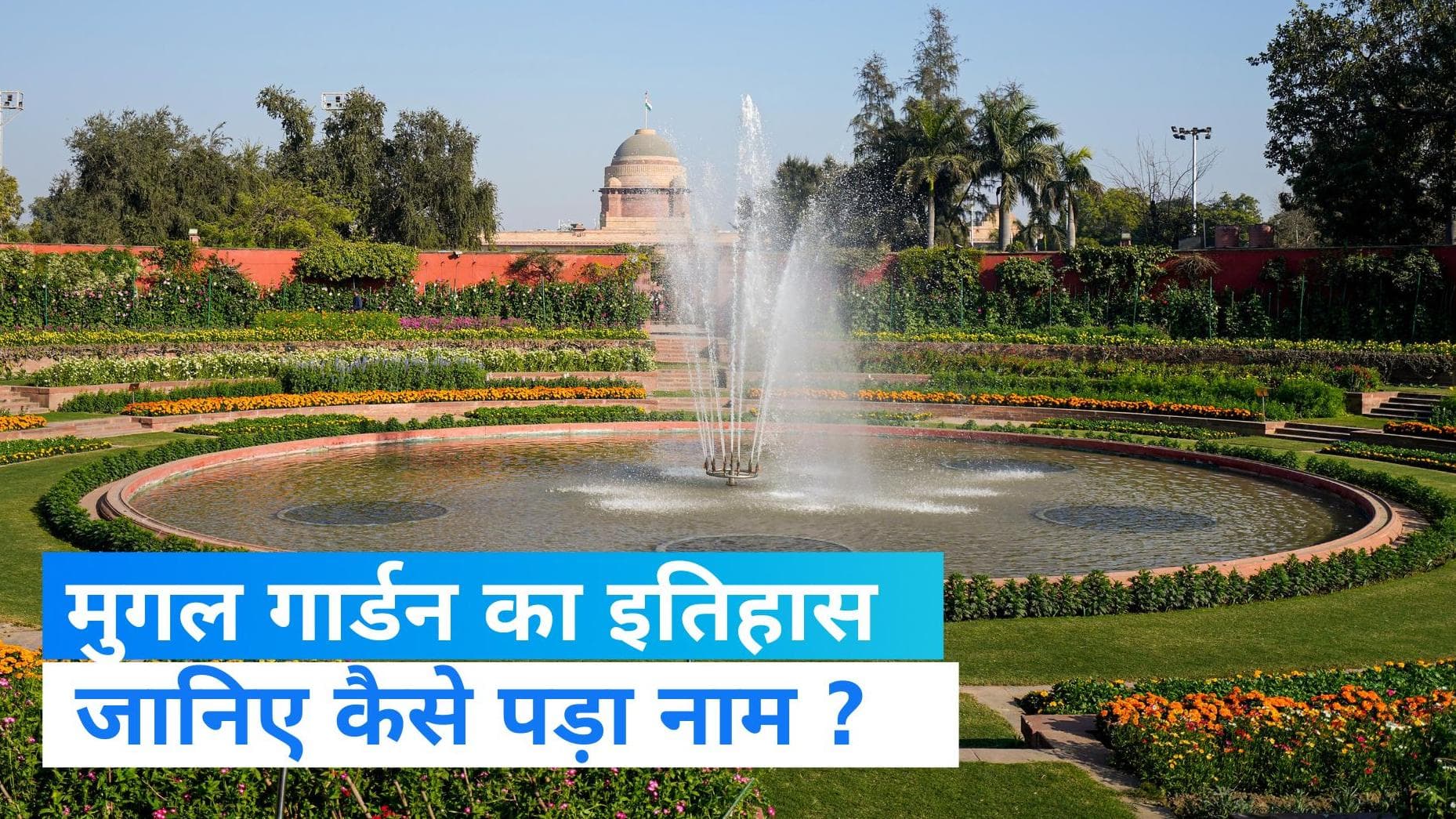 Mughal Garden History: अंग्रेजों ने बनवाया लेकिन नाम रखा मुगल गार्डन, जानिए इतिहास  