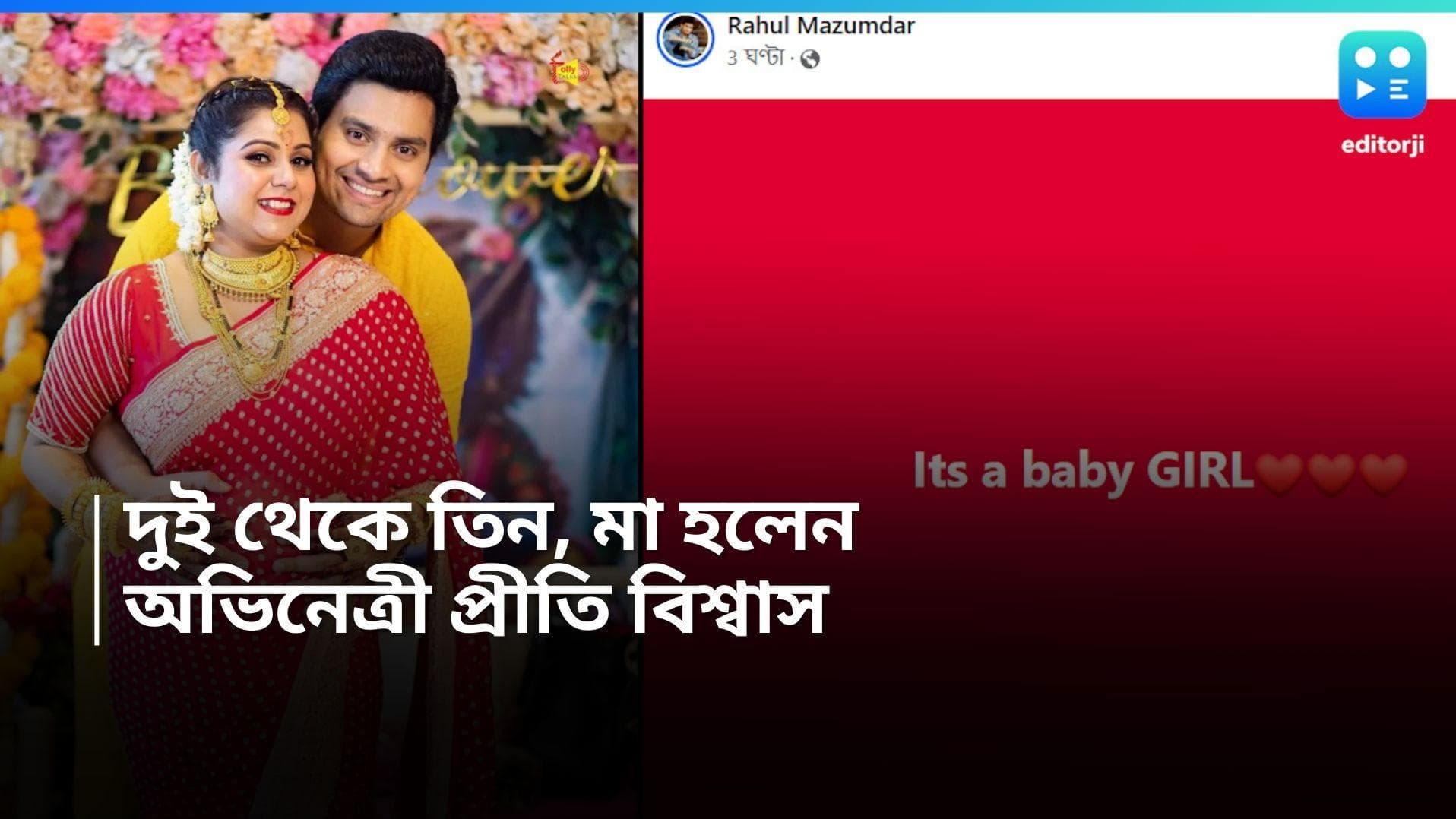 Rahul-Prity : রাহুল-প্রীতির ঘরে এল ছোট্ট অতিথি, দুই থেকে তিন হলেন দম্পতি, ছেলে হল না মেয়ে ?