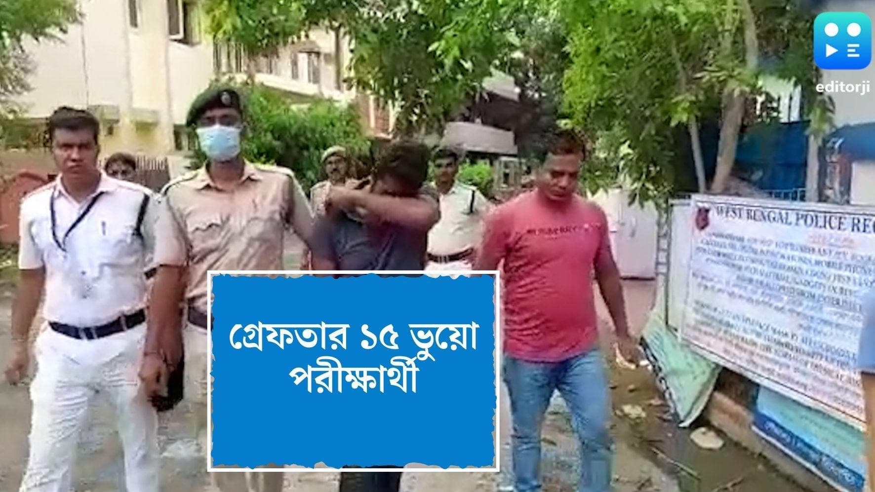 Police Exam Controversy : রাজ্য পুলিশের পরীক্ষা দিতে এসে পুলিশের জালে ১৫ বিহারের বাসিন্দা