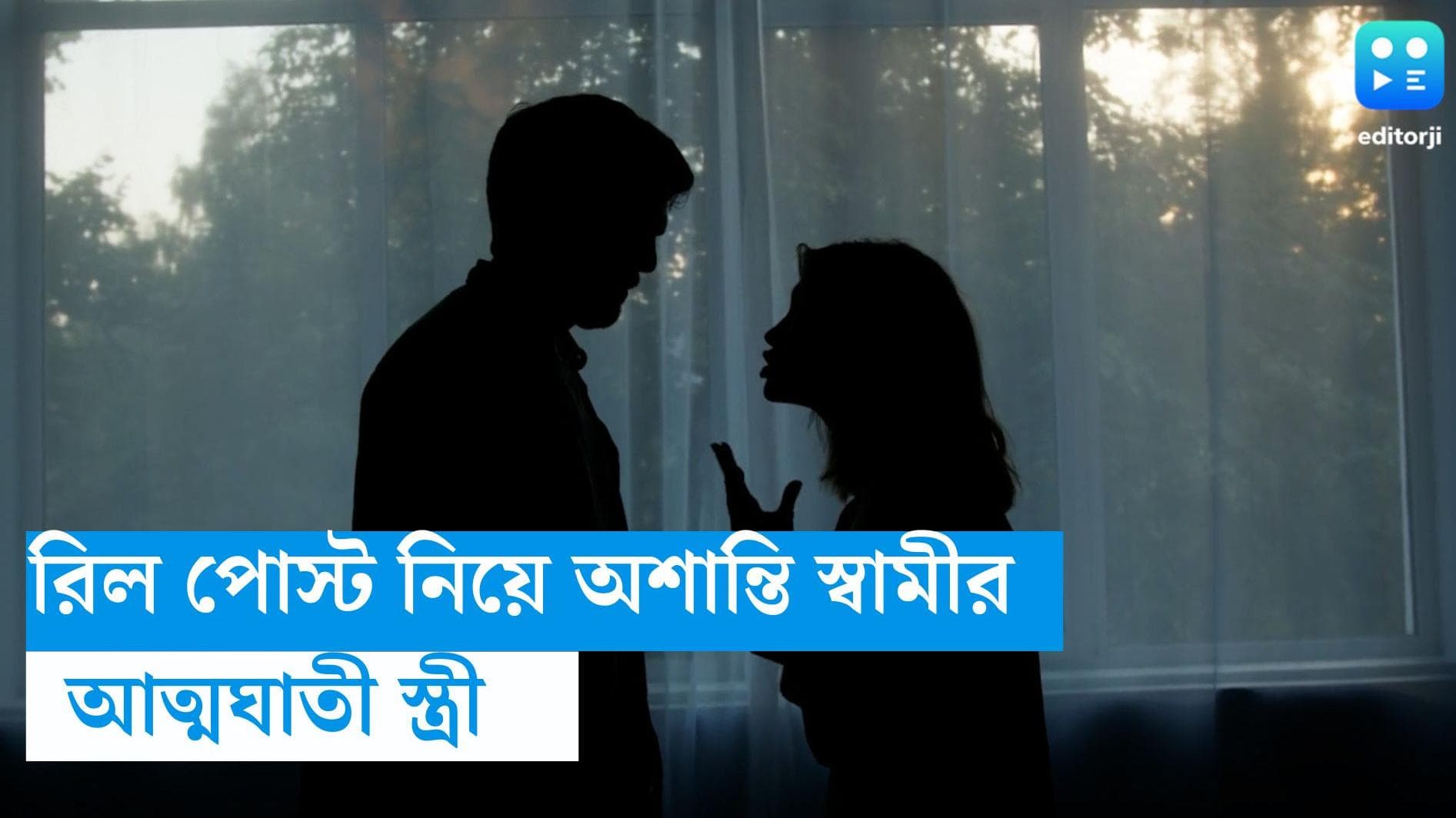 Uttar Pradesh Suicide: স্বামীর সঙ্গে রিল পোস্ট করা নিয়ে অশান্তি, আত্মঘাতী ২৫ বছরের স্ত্রী 