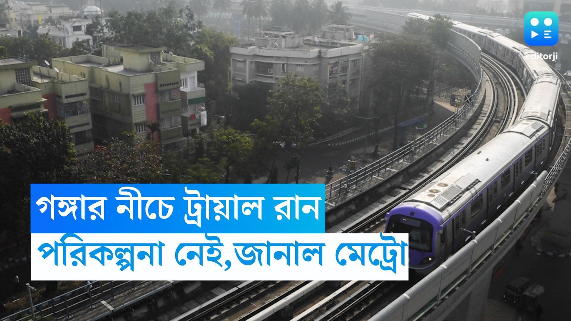 East West Metro : রবিবার গঙ্গার নীচ দিয়ে মেট্রো ট্রায়াল রান নয়, জানাল কলকাতা মেট্রো