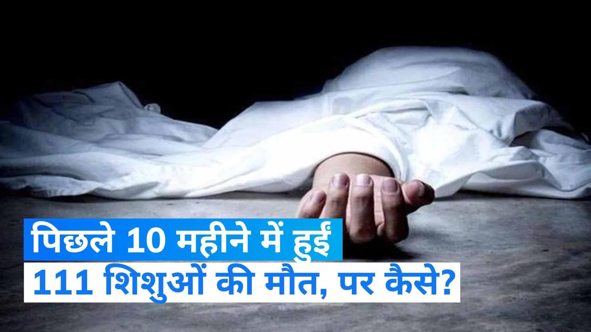 UP News: 10 महीनों के भीतर 111 शिशुओं की मौत! डरावनी है CM योगी के इलाके की खबर 