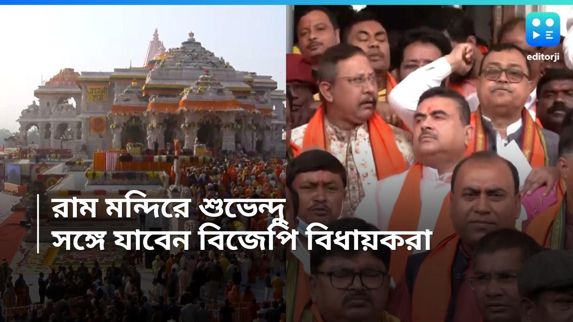 Suvendu Adhikari: শুভেন্দুর সঙ্গে বিমানে অযোধ্যার রামমন্দির দেখতে যাবেন বাংলার বিজেপি বিধায়করা