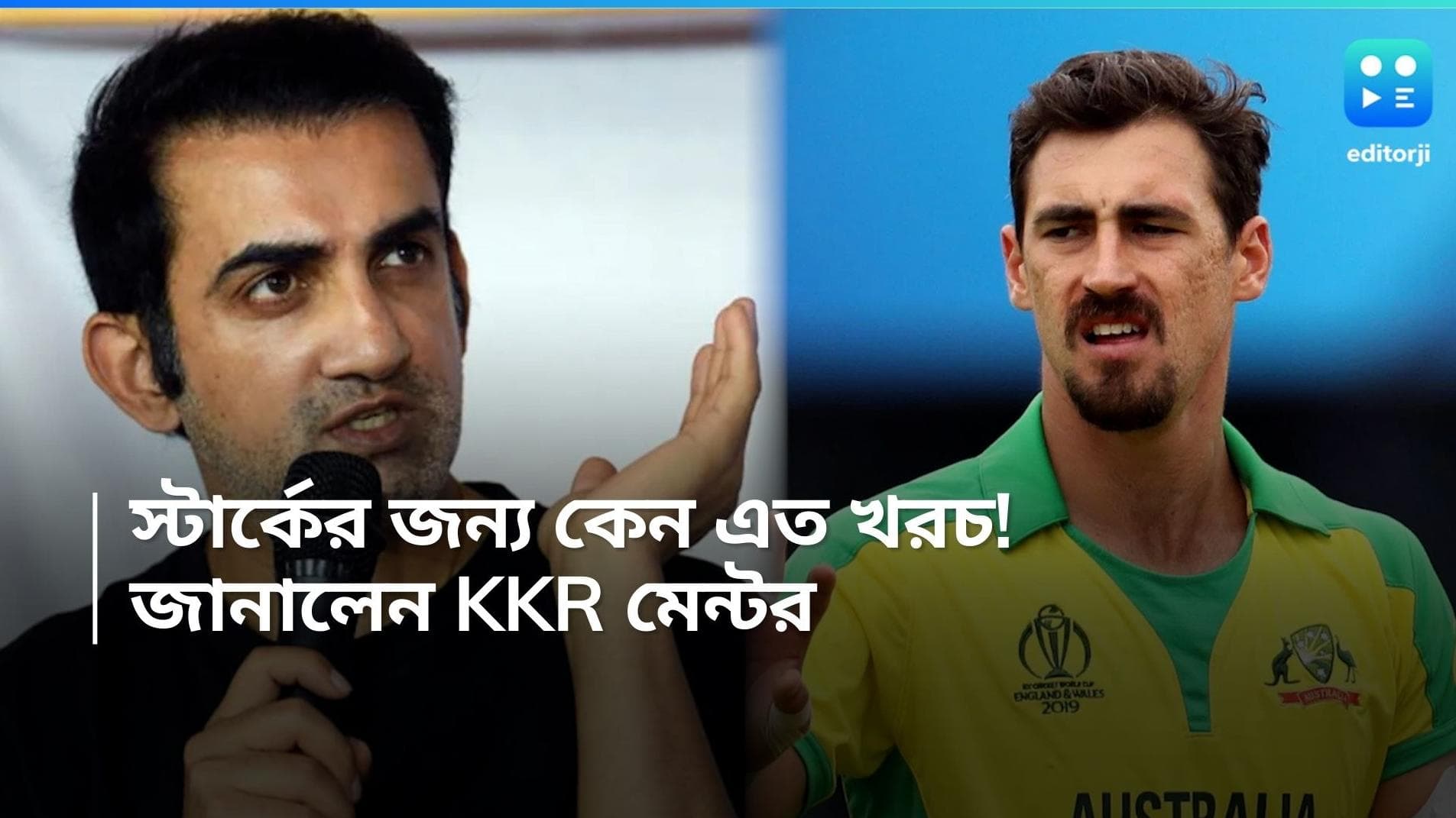 KKR Goutam Gambhir: স্টার্কের জন্য কেন এত খরচ কেকেআরের, কলকাতায় এসে জানালেন মেন্টর গম্ভীর
