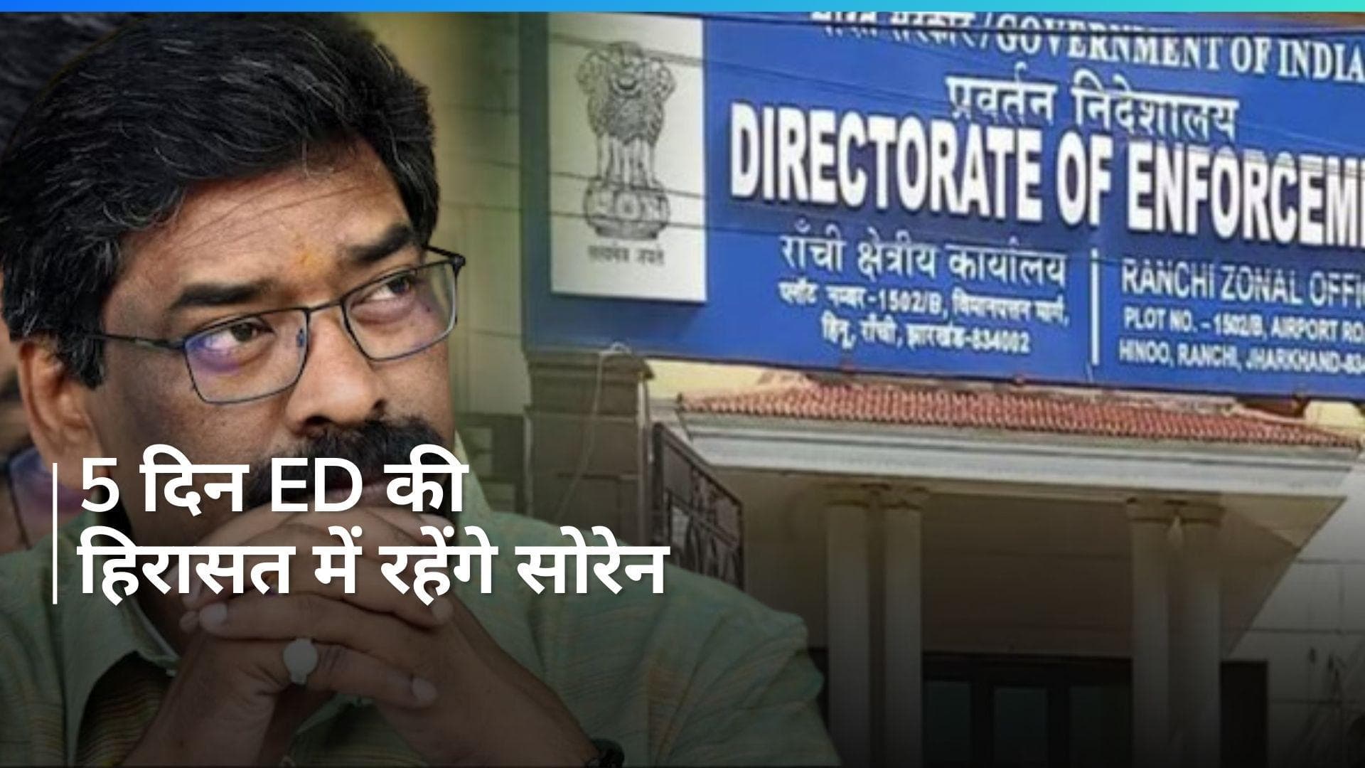 Jharkhand: 5 दिन ED की हिरासत में रहेंगे हेमंत सोरेन,  पीएमएलए कोर्ट का आदेश