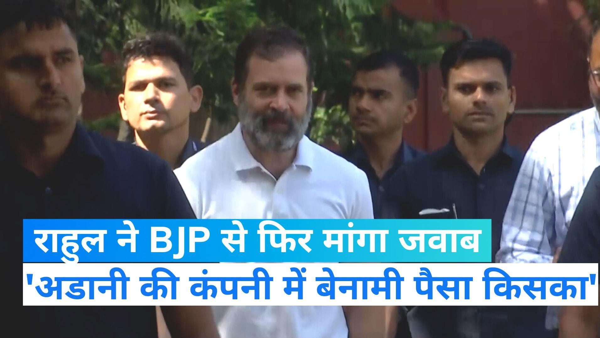 Rahul Gandhi: अडानी को घेरते हुए राहुल गांधी ने PM मोदी से पूछा- 20 हजार करोड़ रुपये किसके हैं?