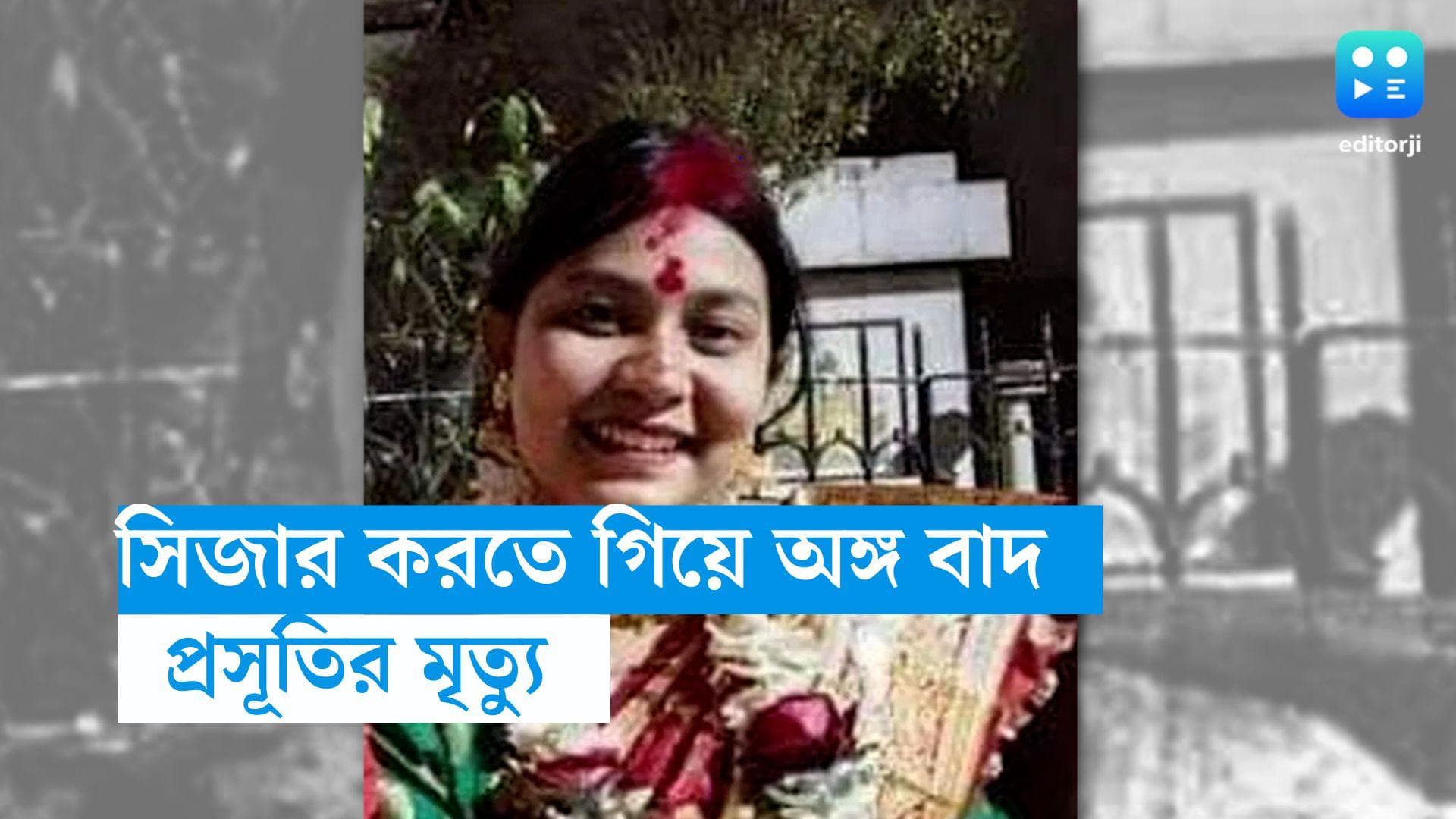 Nadia News: সিজার করতে গিয়ে অঙ্গ বাদ! শিশু জন্মাবার পরেই প্রসূতির মৃত্যু