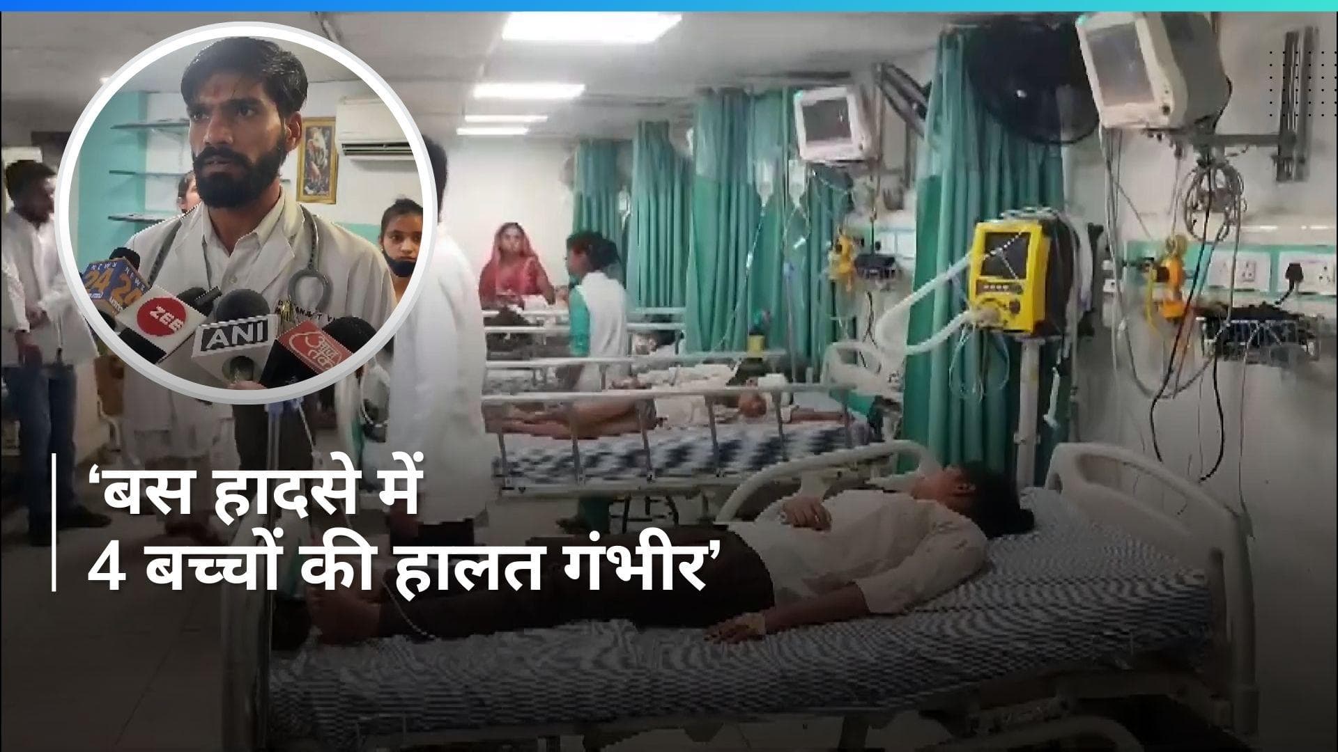 Haryana Bus Accident: '4 बच्चों की हालत गंभीर' इलाज कर रहे डॉक्टर का बयान