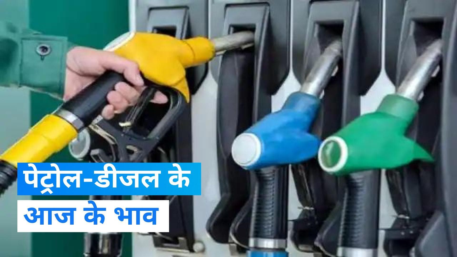 Petrol-Diesel Price Today: कच्चे तेल के दामों में उतार-चढ़ाव जारी, जानिए आज के पेट्रोल-डीजल के दाम