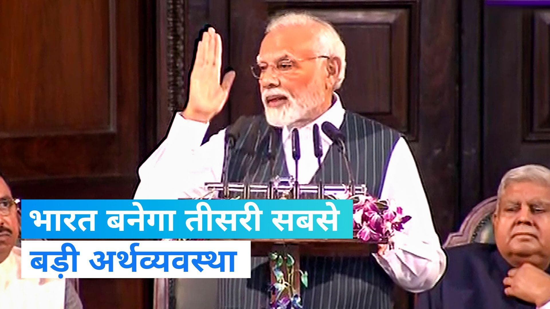 New Parliament: PM मोदी ने कहा- भरोसा है जल्द बनेंगे तीसरी सबसे बड़ी अर्थव्यवस्था