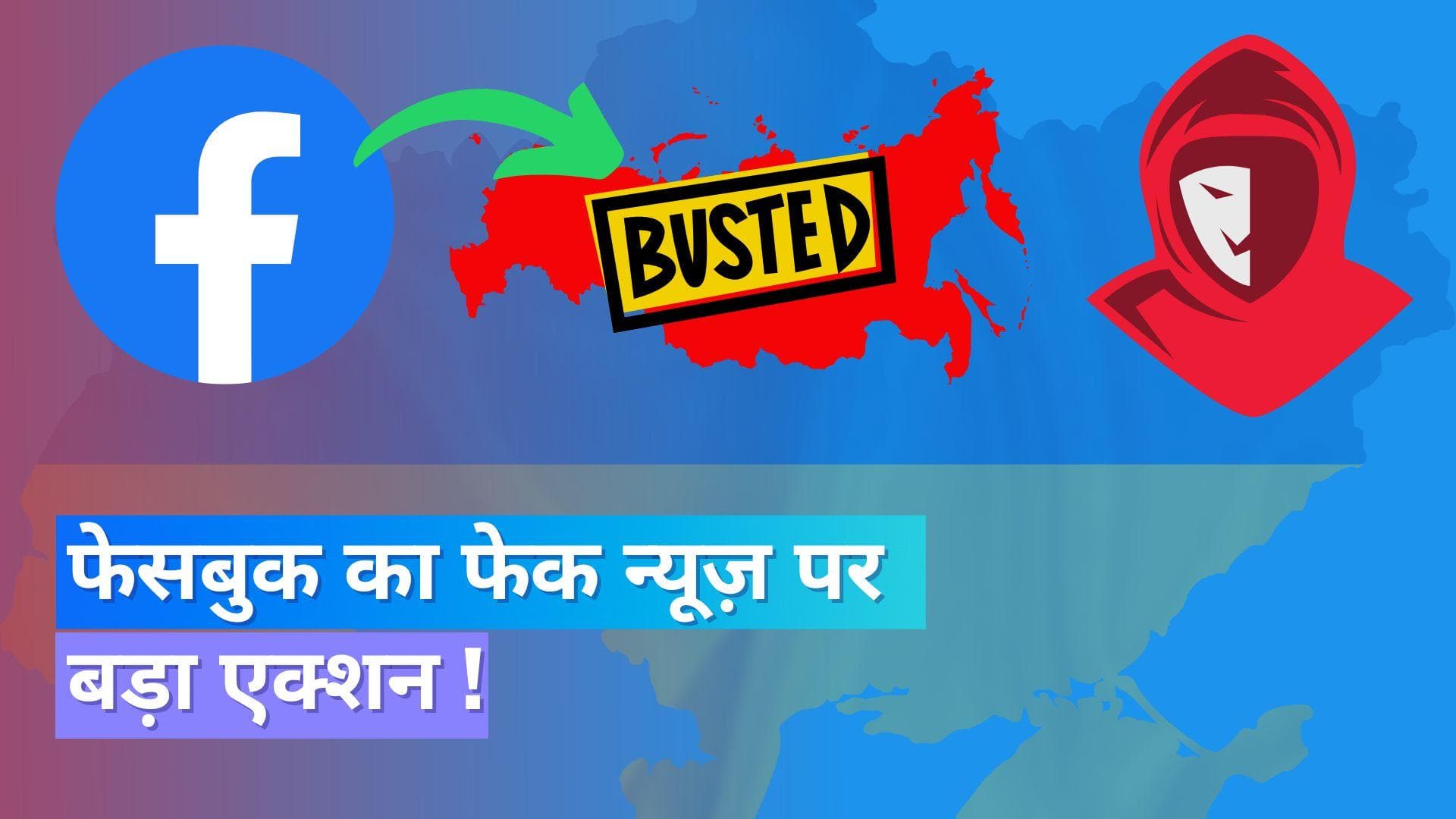 Facebook का फेक अकाउंट पर बड़ा एक्शन; बैन किये 1600 से अधिक अकाउंट