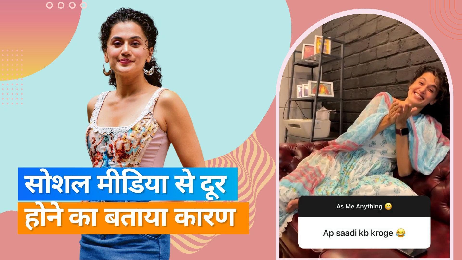  Taapsee pannu: फैन ने तापसी से पूछा-कब करेंगी शादी? एक्ट्रेस ने दिया मजेदार जवाब