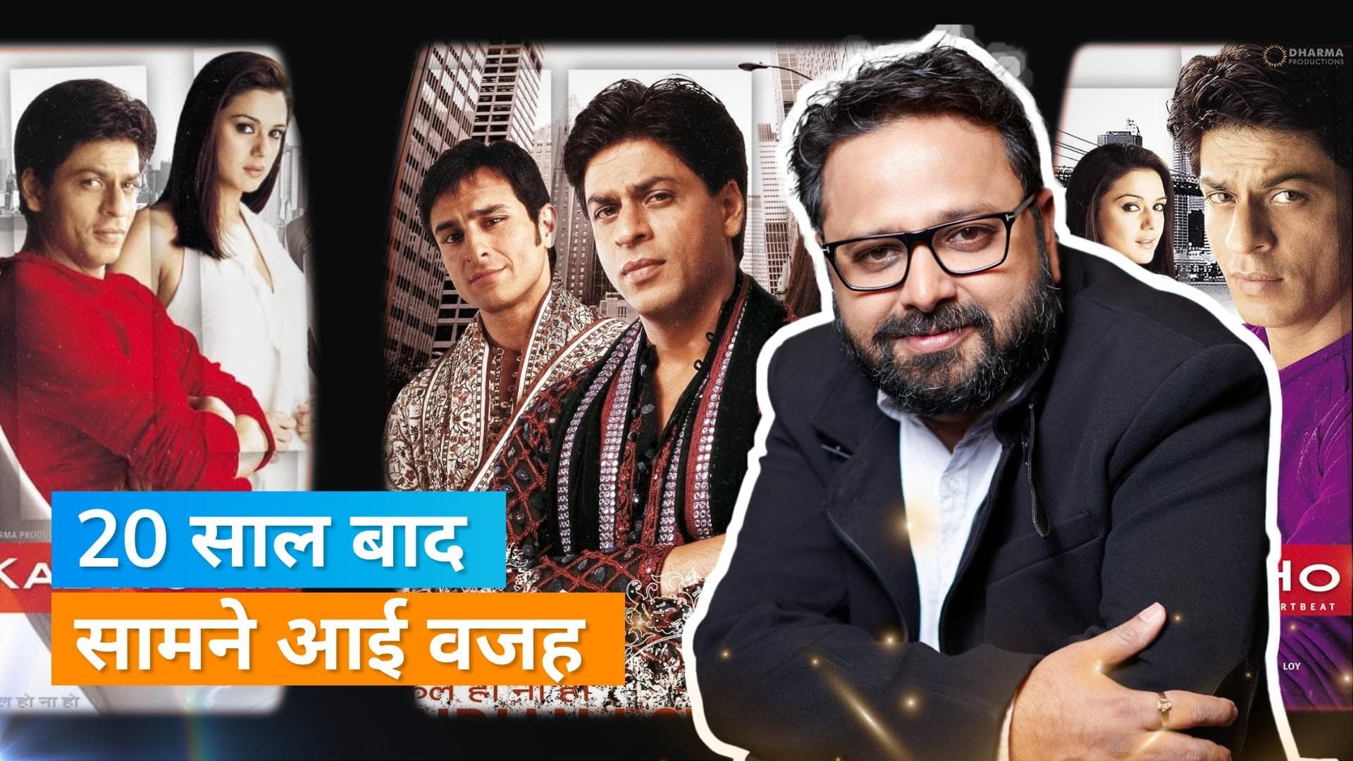 Shah Rukh Khan शूटिंग के 4 दिन बाद ही छोड़ना चाहते थे 'Kal Ho Naa Ho', Nikhil ने बताई चौंकाने वाली वजह 