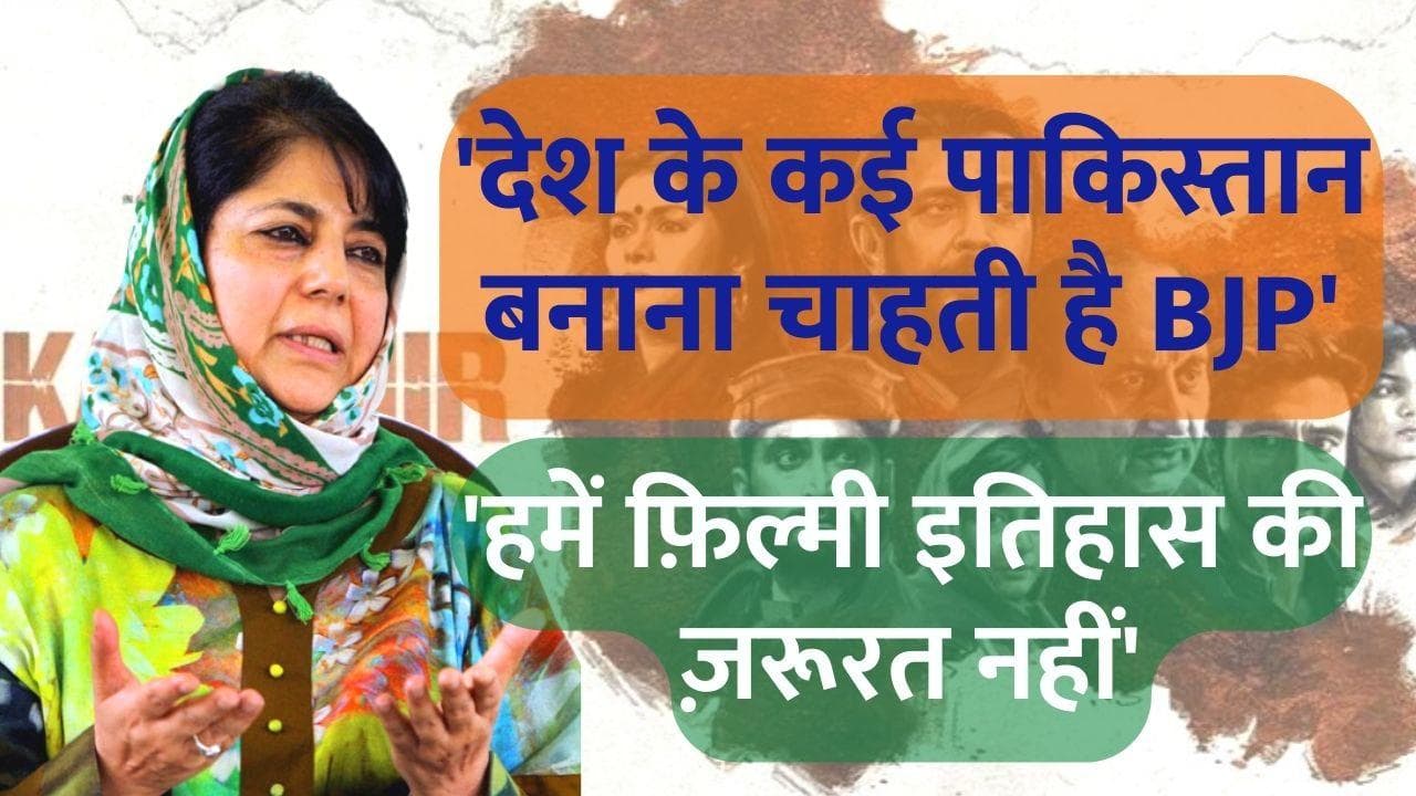 The Kashmir Files: मैंने अपनी आंखों से इतिहास देखा, देश को तोड़ना चाहती है BJP- महबूबा मुफ़्ती 