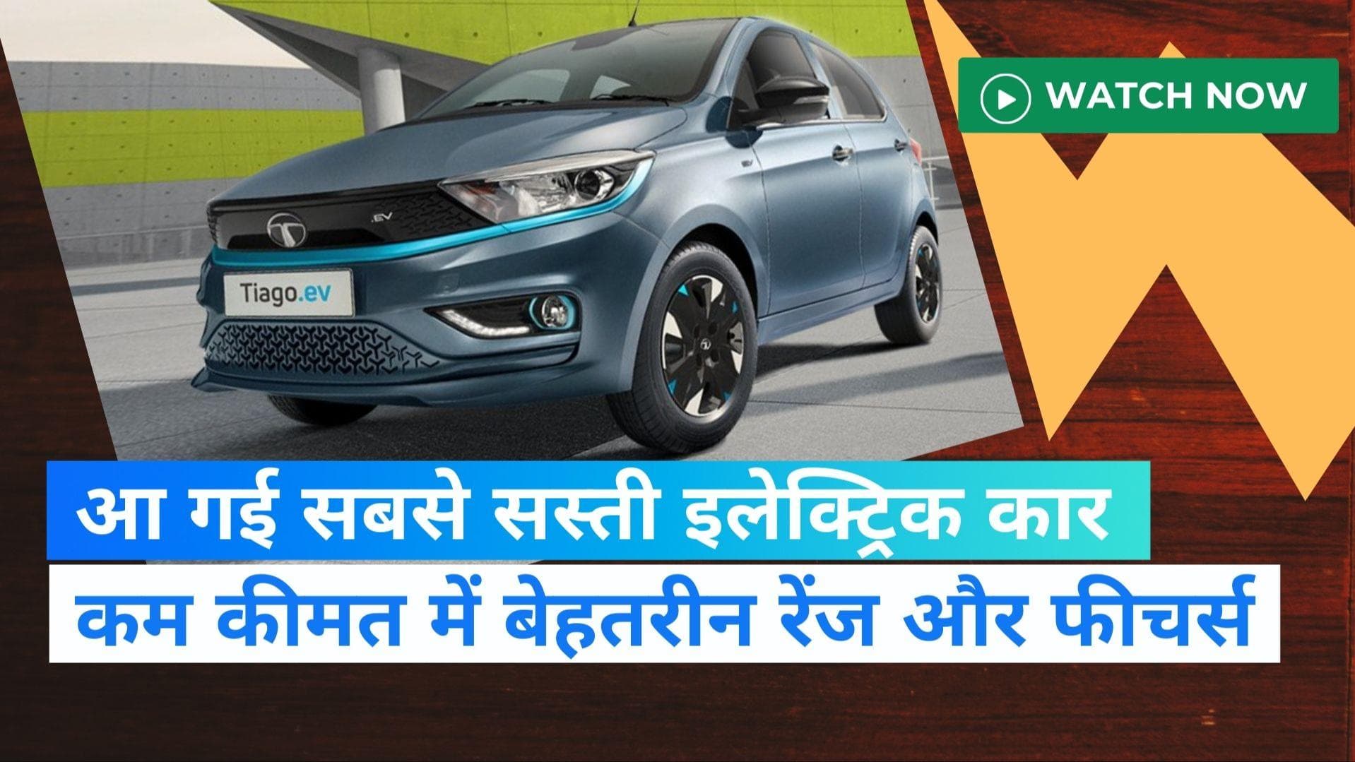 Tata Tiago EV: 8.49 लाख में लॉन्च हुई ये दमदार इलेक्ट्रिक कार, जानें रेंज, फीचर्स समेत सारी डिटेल्स