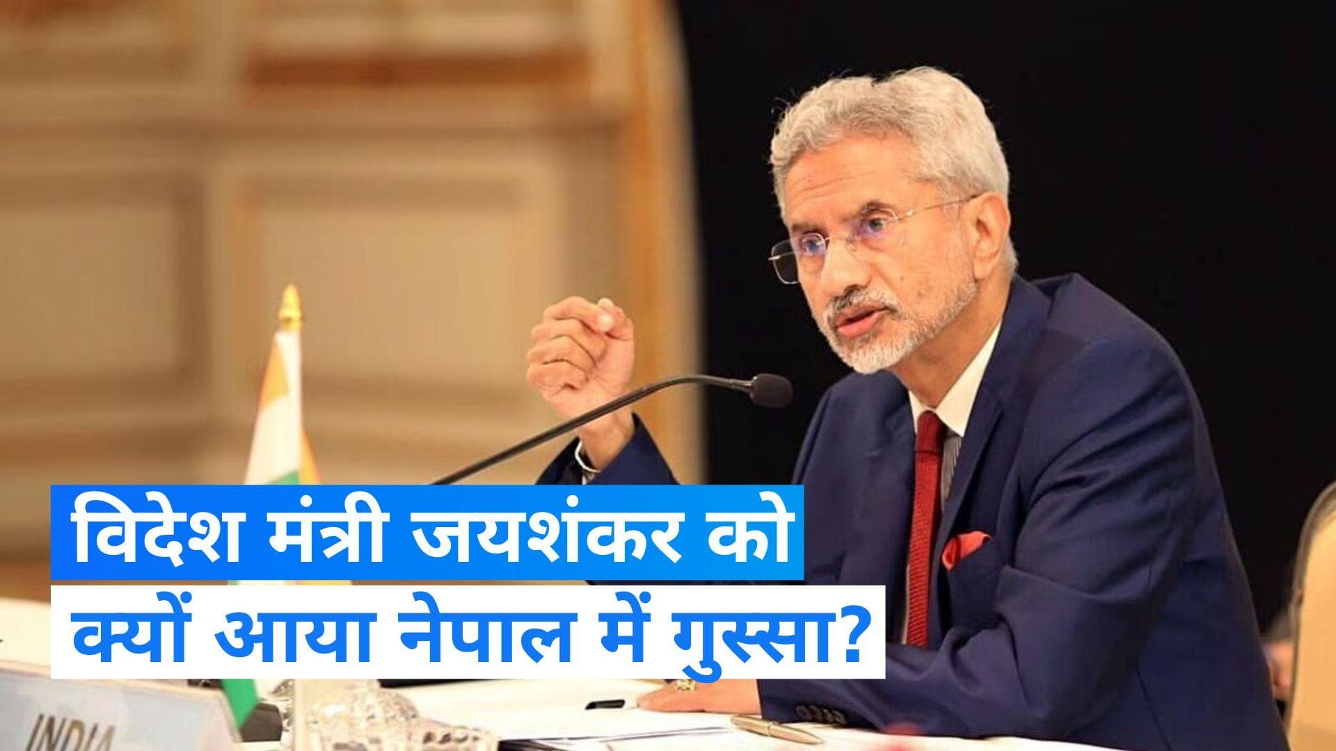 Nepal visit: नेपाल दौरे के दौरान विदेश मंत्री क्यों हुए नाराज? जानिए 