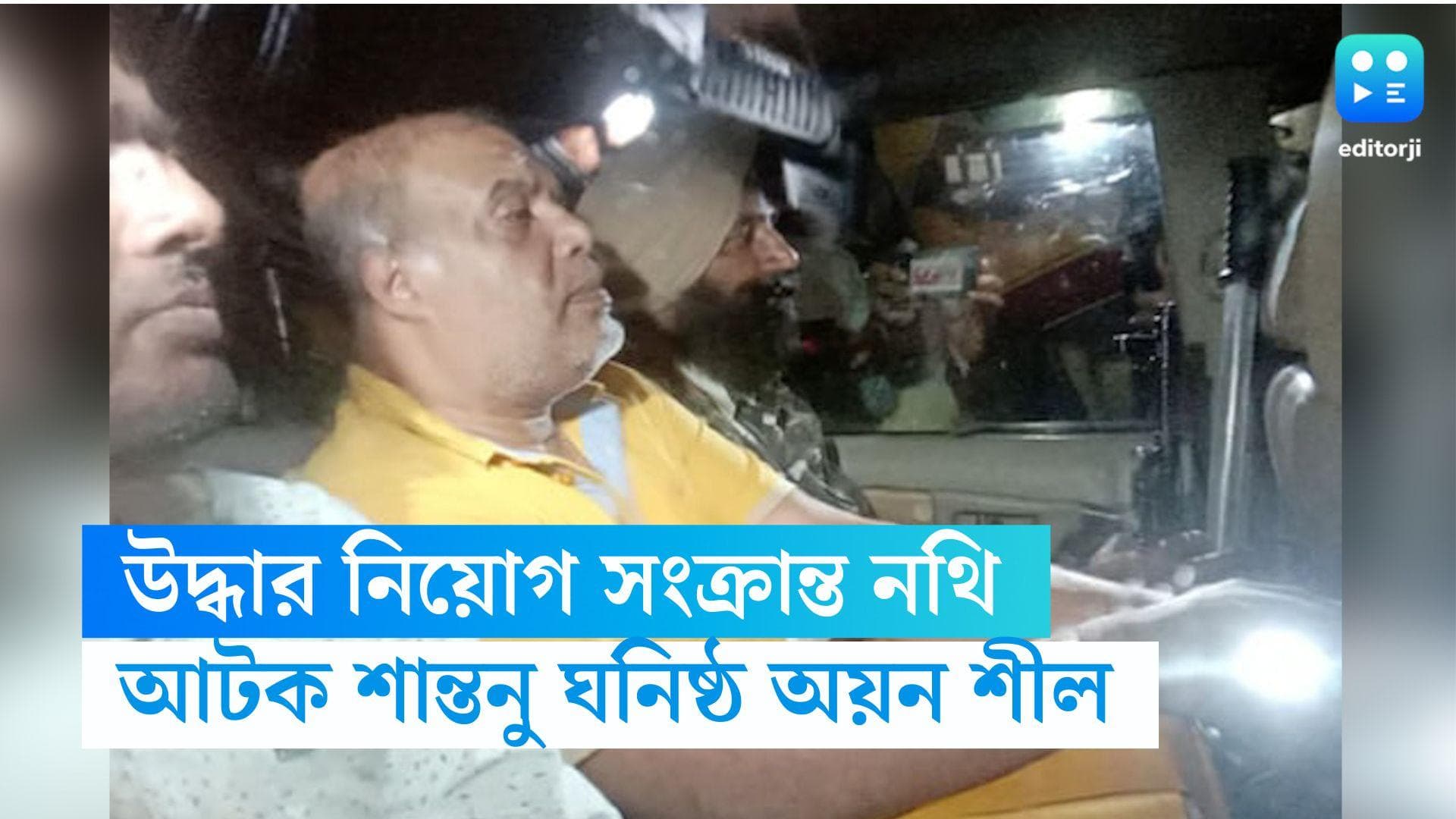 Ayan shil-ED: ইডির হাতে আটক শান্তনু ঘনিষ্ঠ অয়ন শীল, উদ্ধার ল্যাপটপ, পাওয়া গেল নিয়োগের নথিও