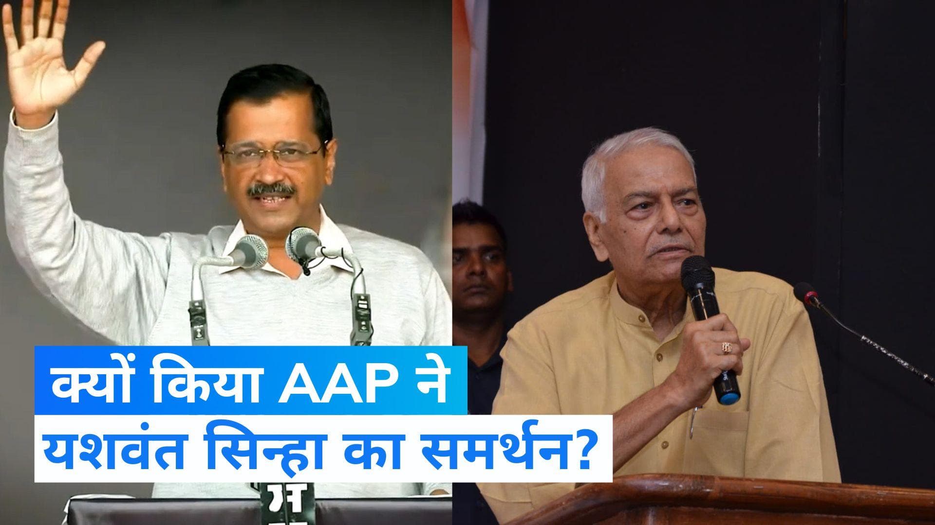 Presidential election 2022: वोटिंग से दो दिन पहले AAP ने यशवंत का समर्थन क्यों किया ? जानिए वजह