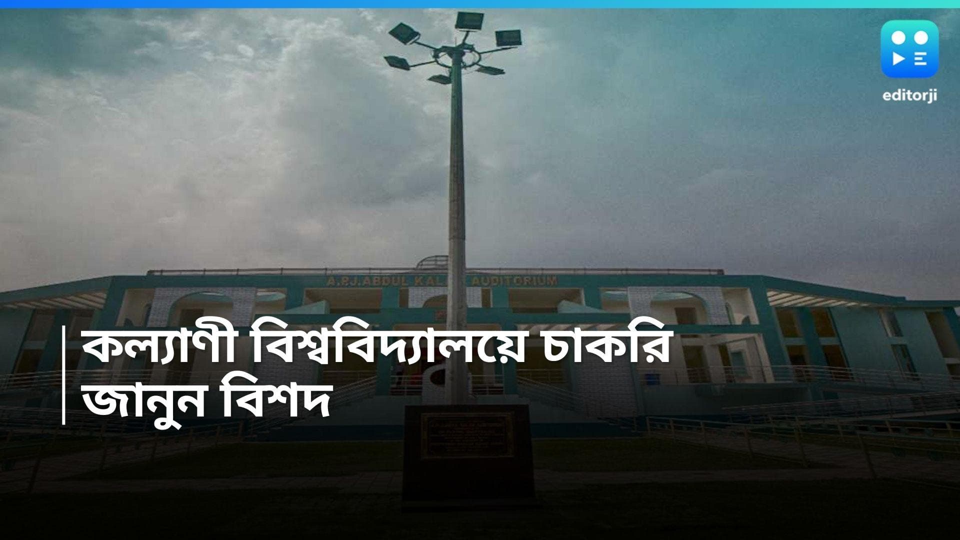 Kalyani University Recruitment: মাস্টার্স থাকলেই কল্যাণী বিশ্ববিদ্যালয়ে চাকরি, কীভাবে আবেদন? বেতনই বা কত?