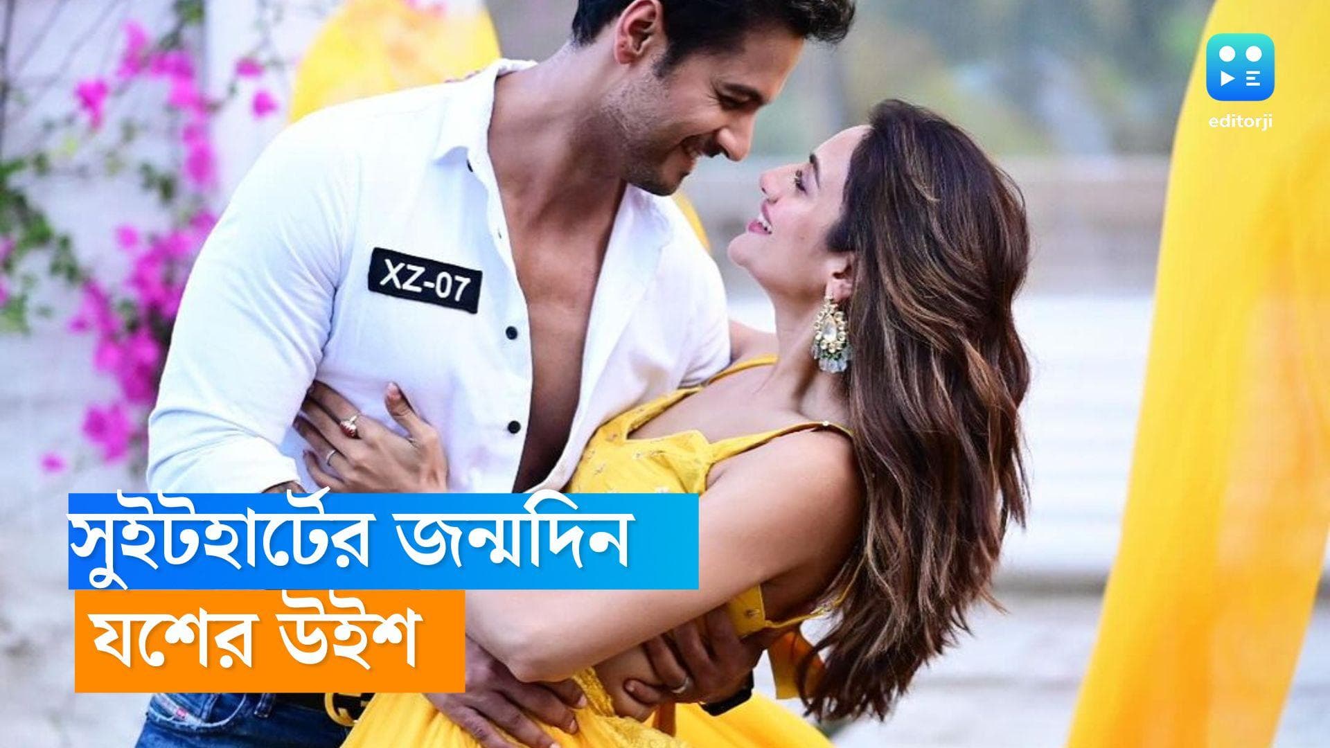 Nusrat Jahan Birthday: 'সুইটহার্ট ঝলমল করো', জন্মদিনে নুসরতকে আদরে মুড়লেন যশ 