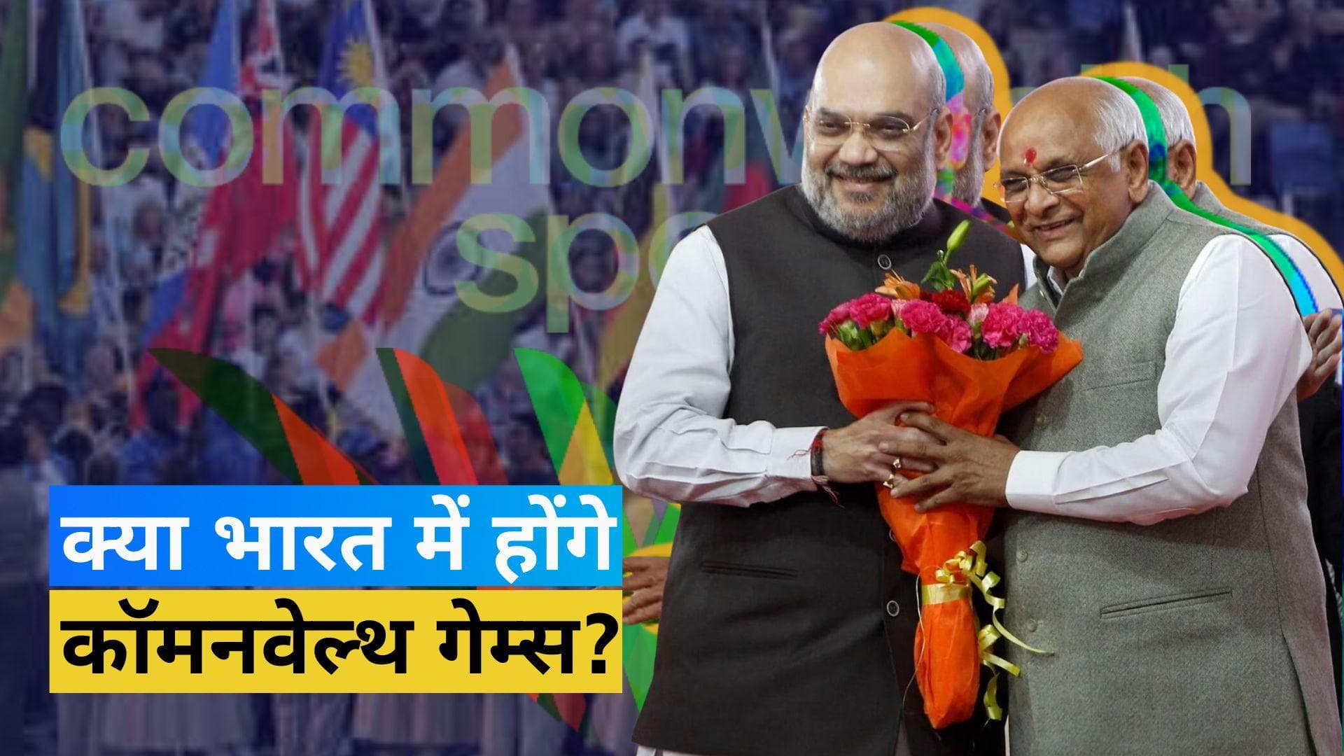 ऑस्ट्रेलिया के हाथ खींचने पर अहमदाबाद लगा सकता है 2026 कॉमनवेल्थ गेम्स के लिए बोली, तैयारियां तेज