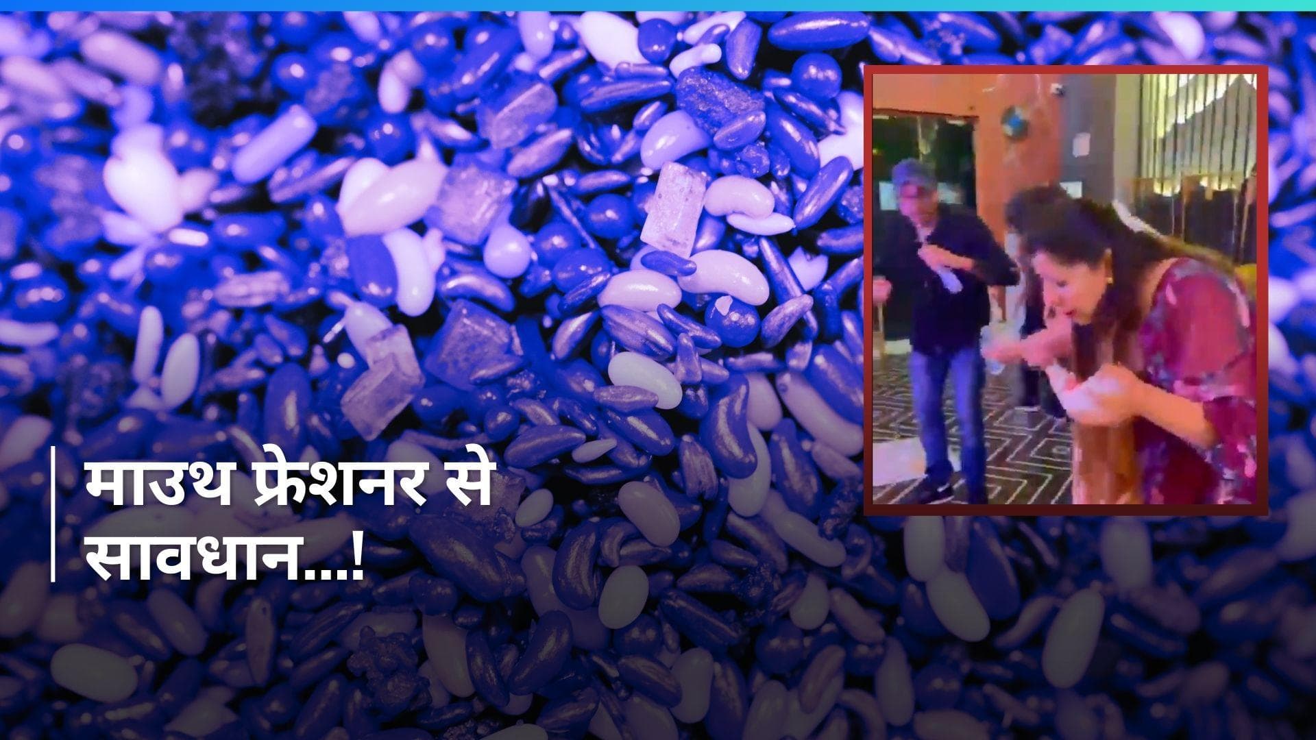 Gurugram: माउथ फ्रेशनर खाते ही मुंह से निकला खून, 5 लोग पहुंचे अस्पताल...दिल दहला देगा VIDEO