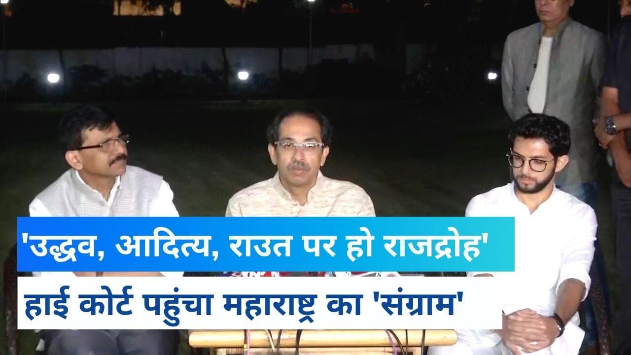 Maharashtra Crises: Uddhav, Aaditya और Raut पर दर्ज हो राजद्रोह केस, HC पहुंचा सियासी पेंच