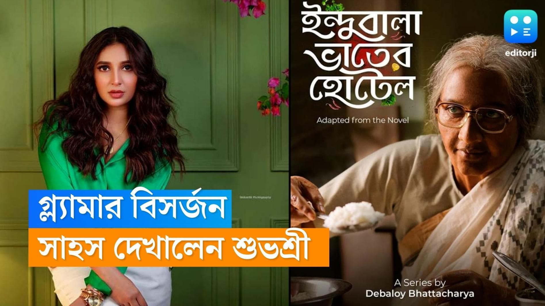 Subhashree Ganguly: কেরিয়ারের শিখরে বৃদ্ধার চরিত্রে শুভশ্রী, হইচইতে আসছে 'ইন্দুবালা ভাতের হোটেল'